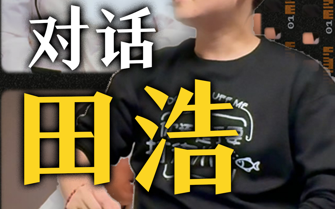 对话田浩-和大部分人讨论牌都是浪费时间