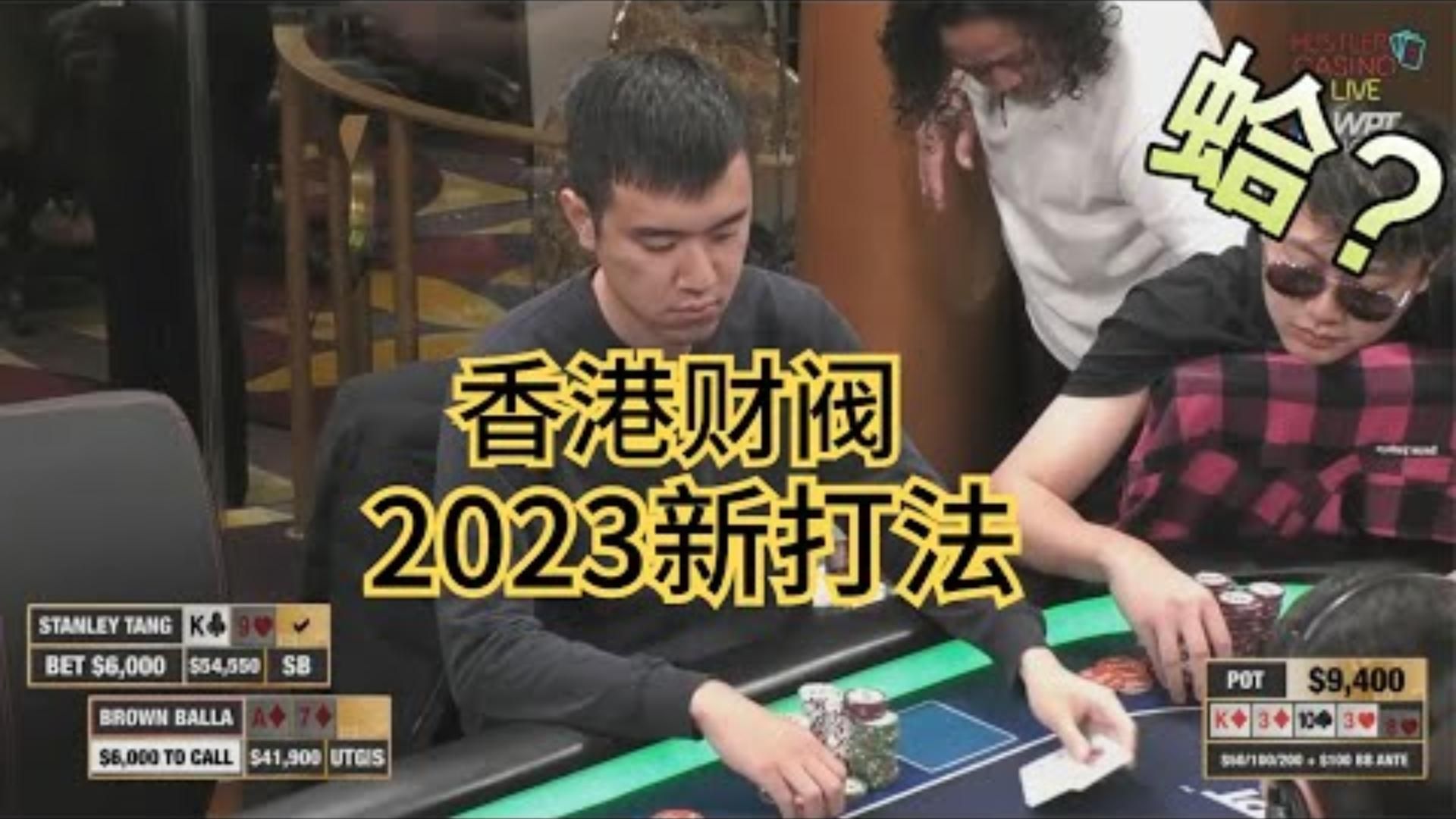 【必看德州扑克】阿汤哥这手牌拿价值的方式，建议收藏学习！超高额十一季07