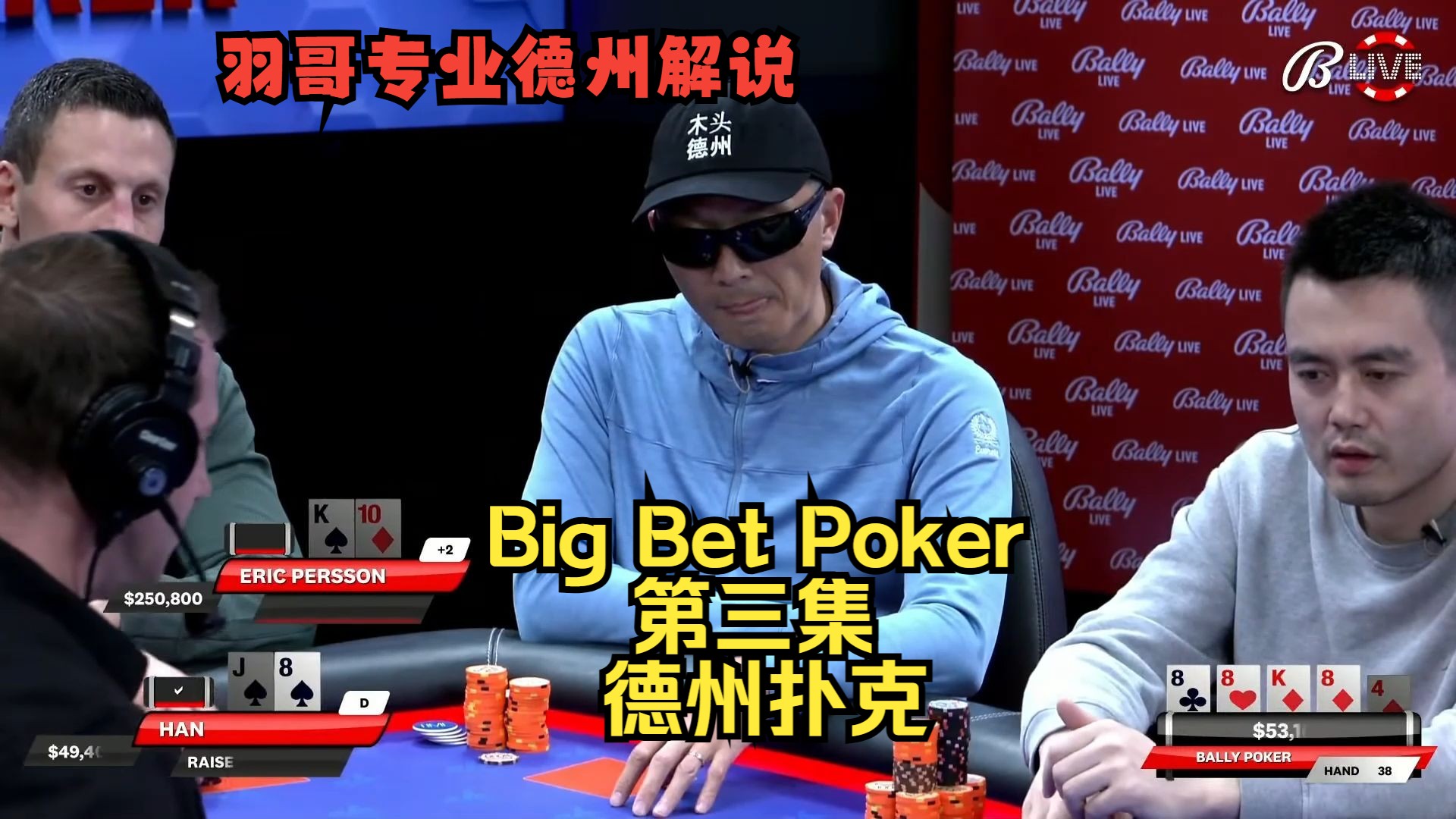 Gman艰难入池，HAN击中金刚！Big Bet Poker第三集 德州扑克