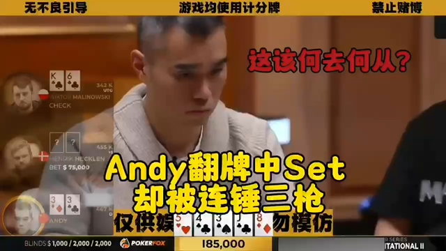Set被连锤三枪！你会读对手什么牌？Andy会弃牌吗？