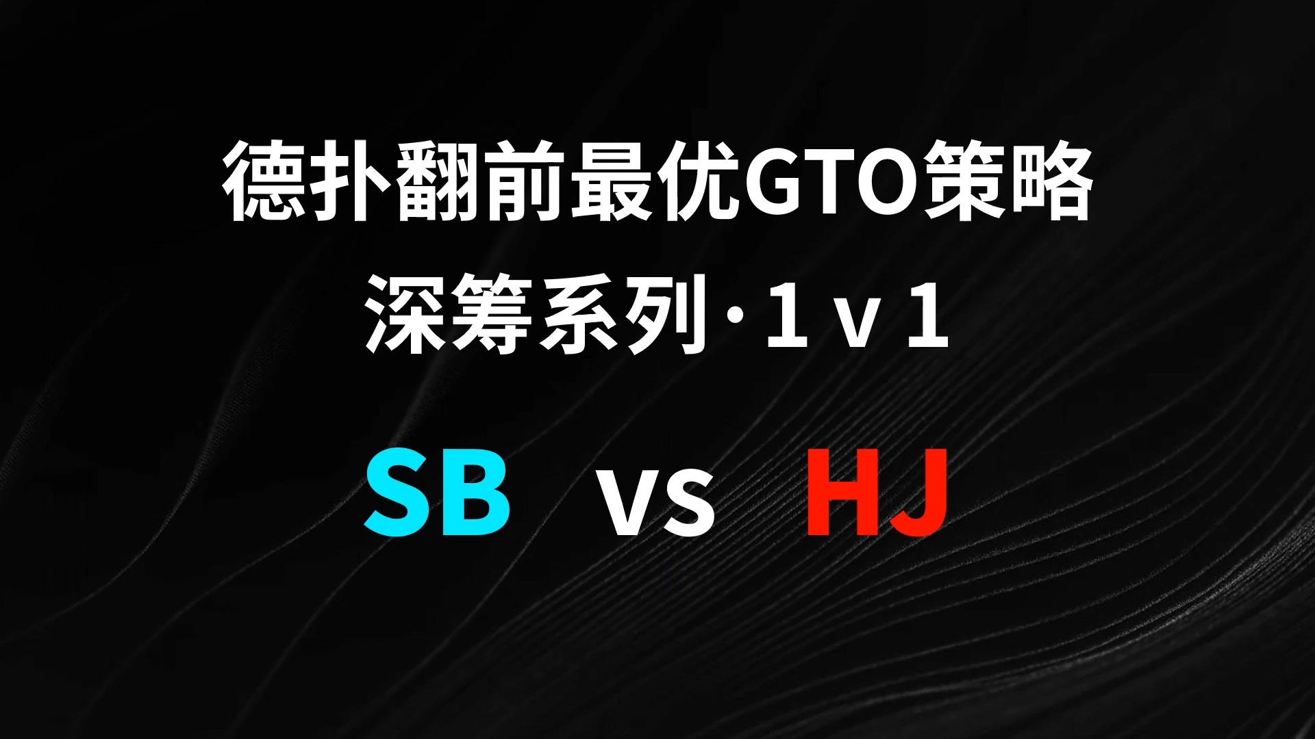 SB vs HJ | 1v1 德扑翻牌前最优GTO策略