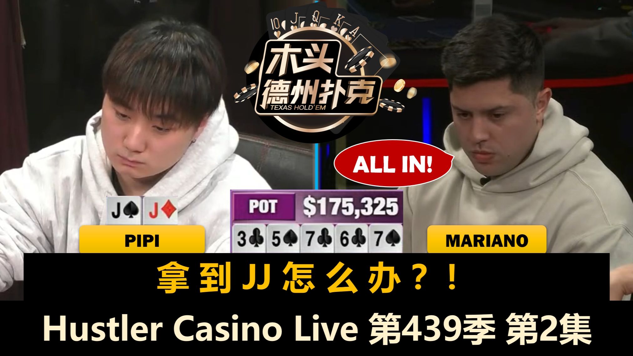 Mariano连出怪招，Dr.P突发恶疾！Hustler Casino Live 第439季第2集(完) 德州扑克