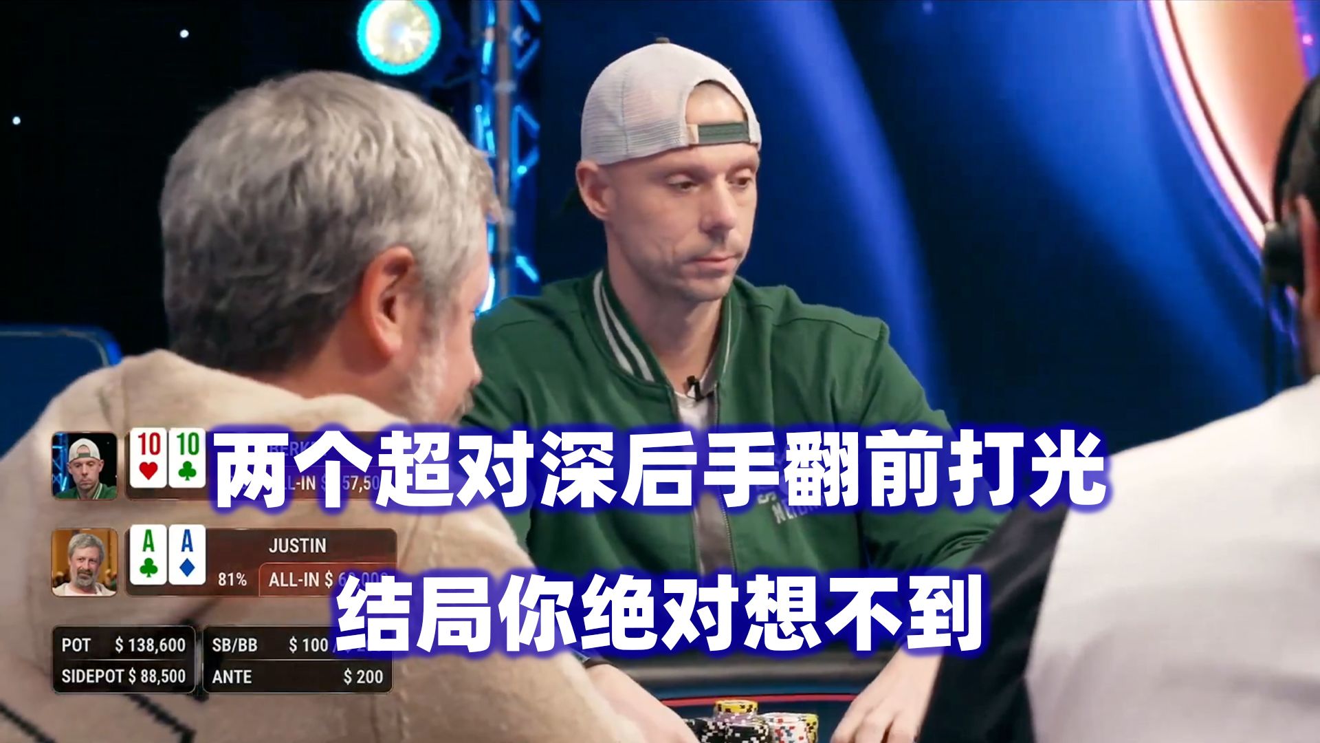 Berkey完全杀疯！牌局不断出现ALL IN！WPT高额现金桌(二) 德州扑克