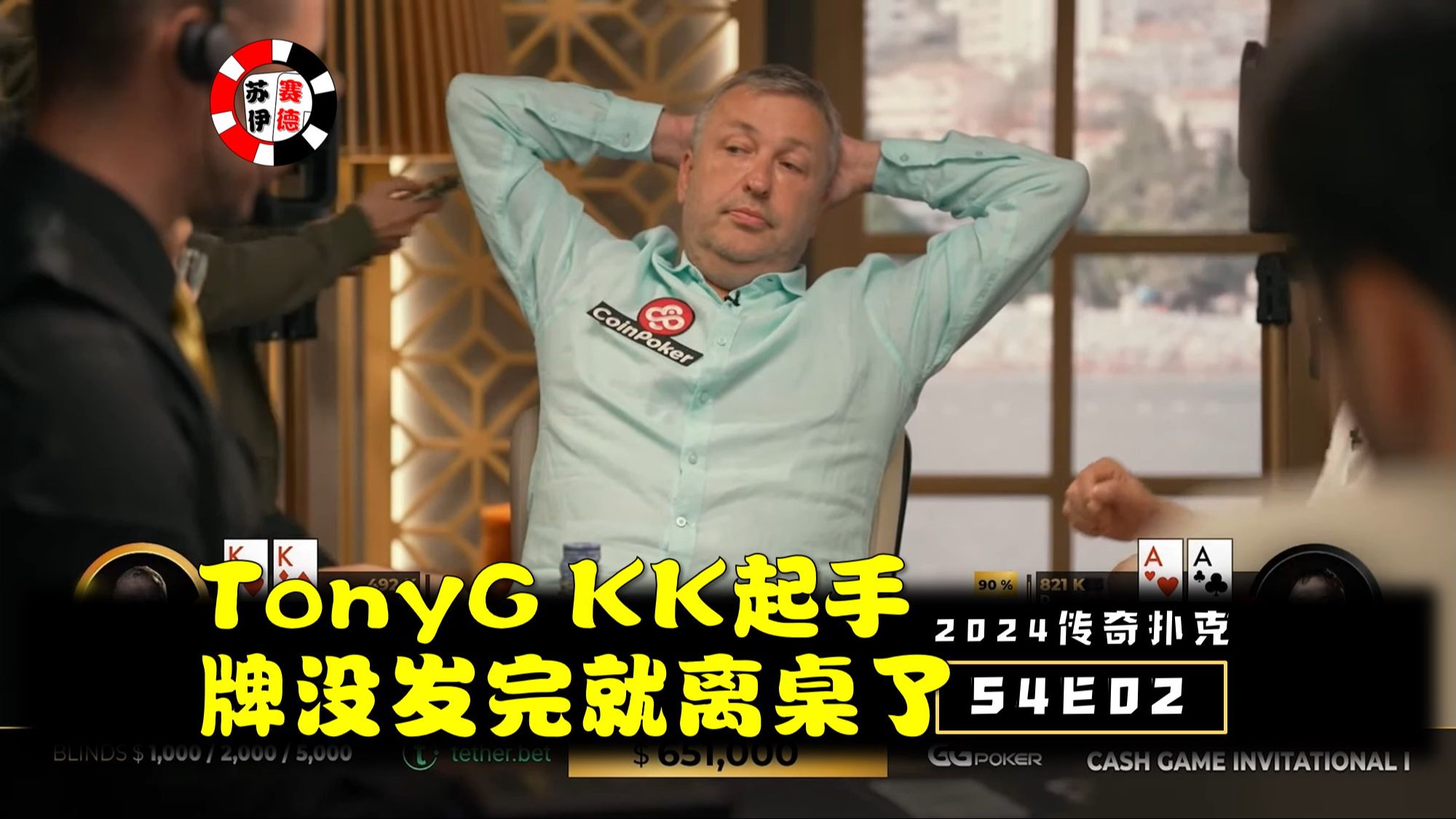 TonyG拿到KK，牌还没发完就离桌了！2024传奇扑克邀请cash game【S4E02】