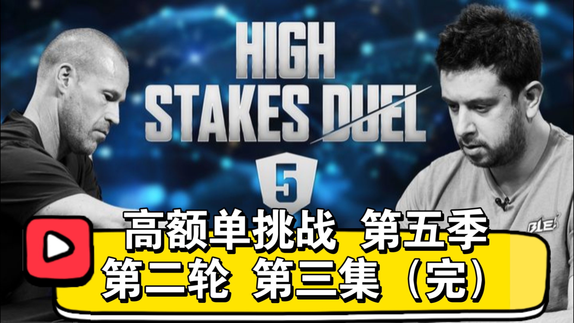 逆转还是连败？高额单挑战 第五季 第二轮 第三集（完）