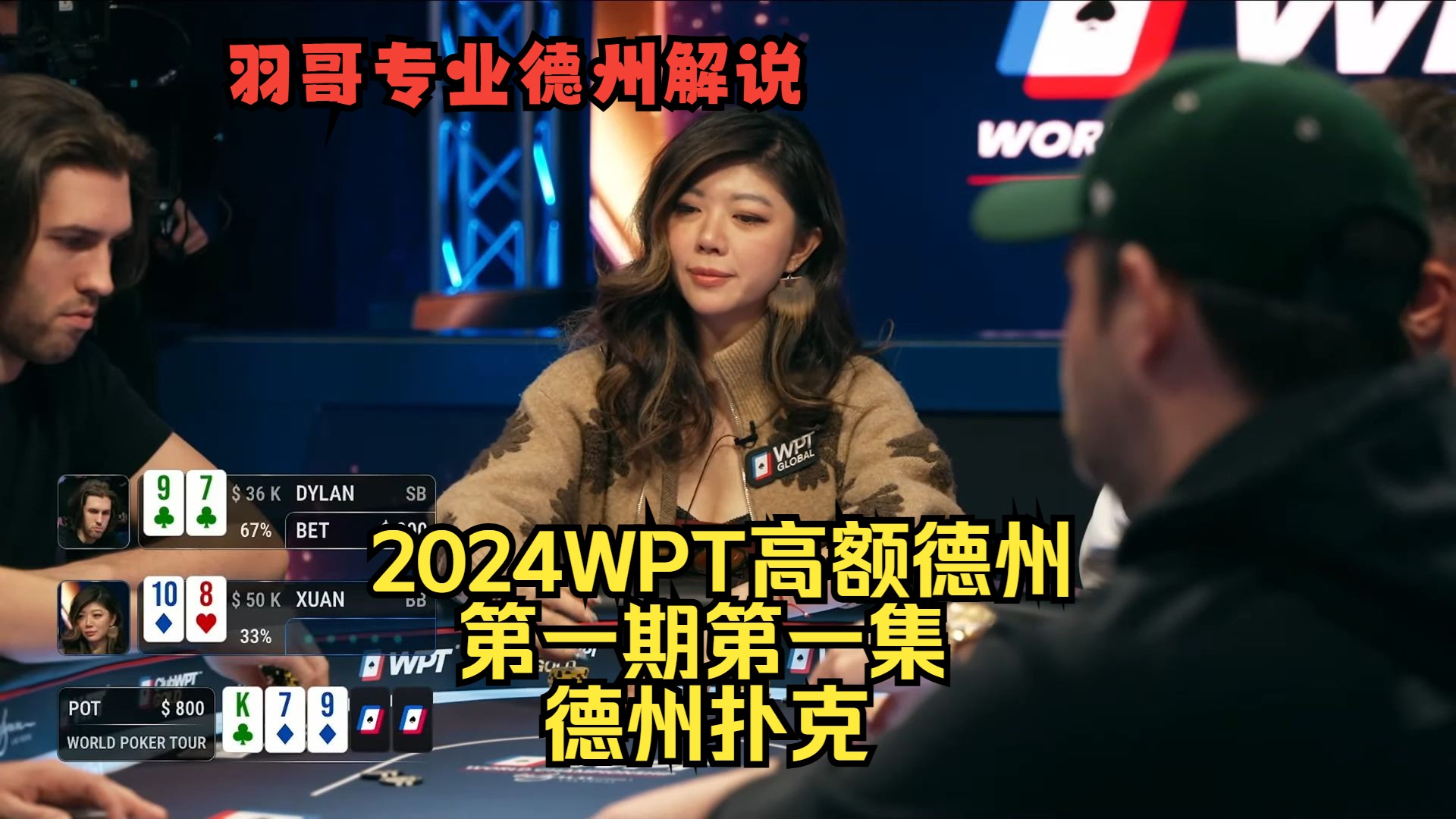 华裔美女刘璇华丽登场，Berkey连续清空对手！2024WPT高额德州第一期第一集 德州扑克