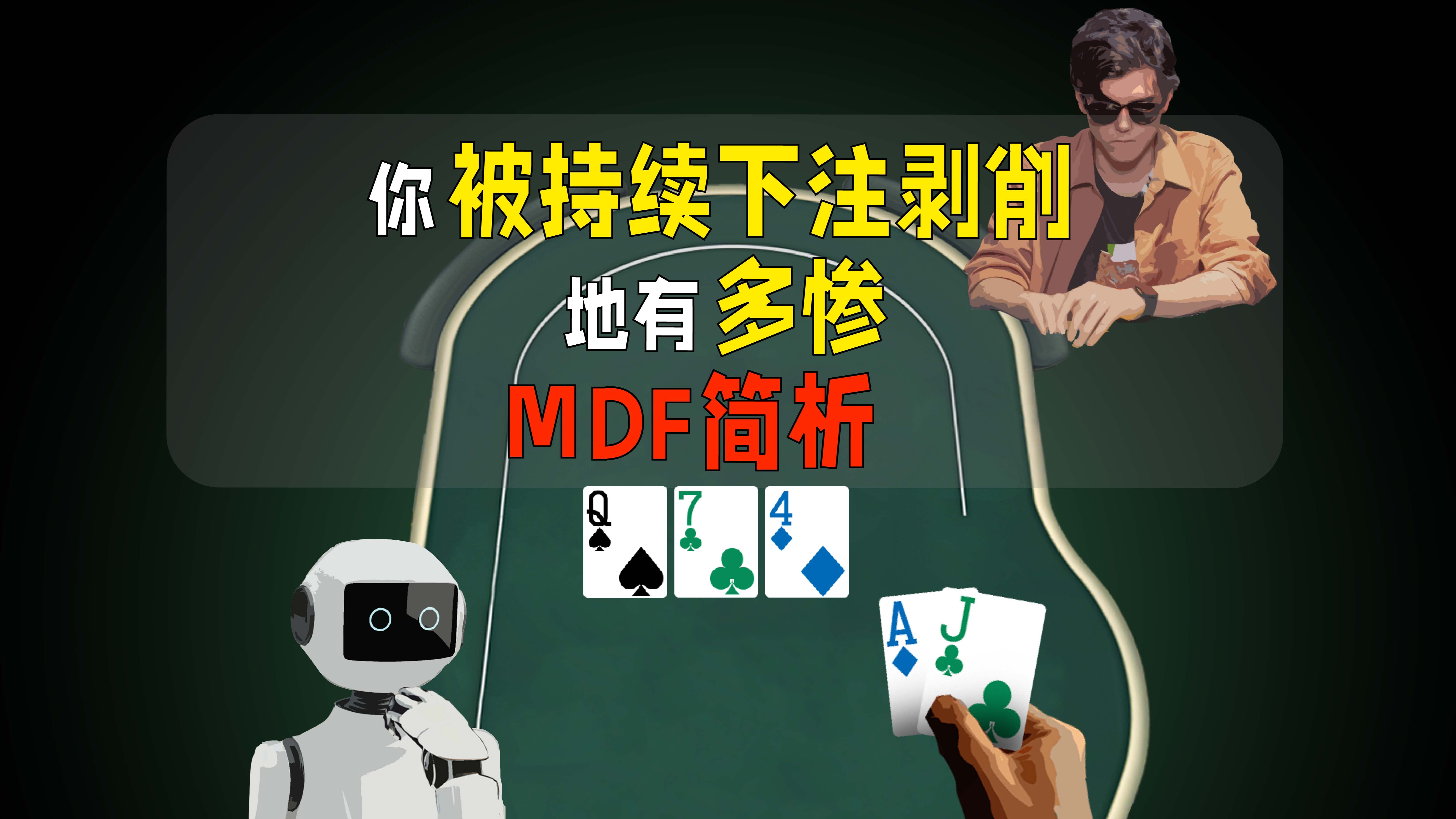 你被持续下注剥削地有多惨？MDF简析