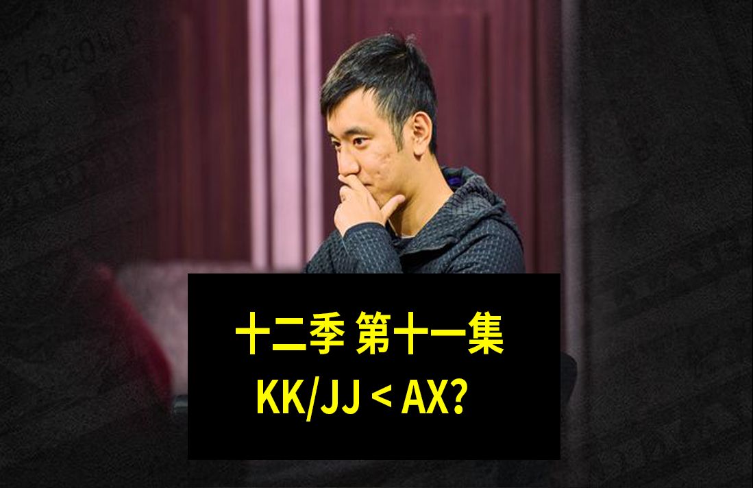 【KK/JJ不如AX？】高额德州第十二季第十一集，安生教练解说