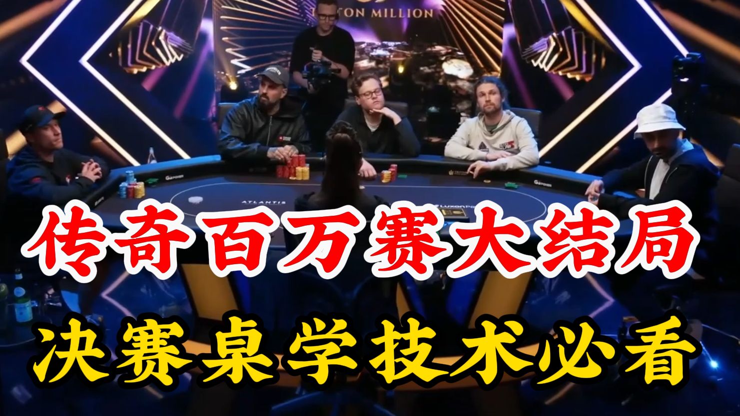 传奇百万赛大结局来啦！决赛桌学技术必看！