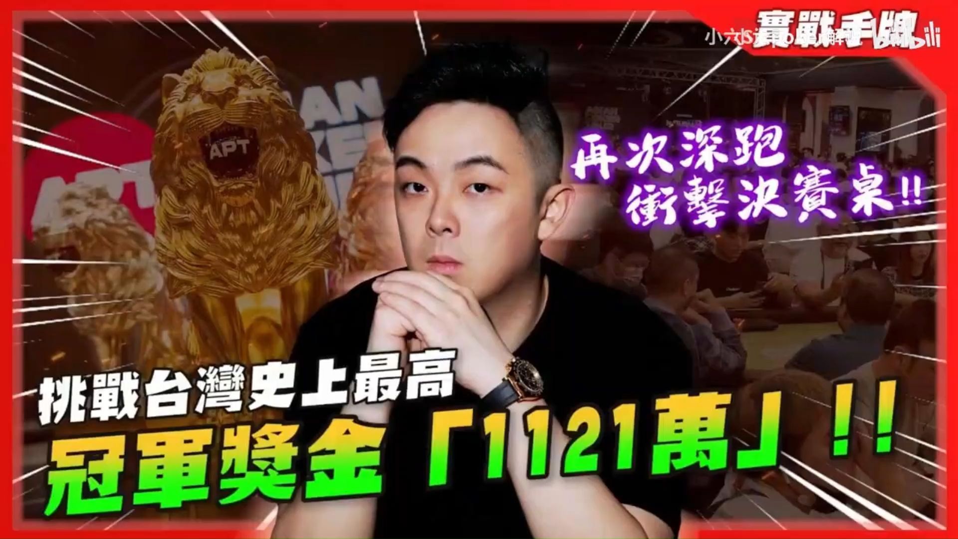 小六德州撲克 挑戰台灣撲克史上最高獎金「1121萬台幣」！！我能再次深跑衝擊決賽桌嗎？？