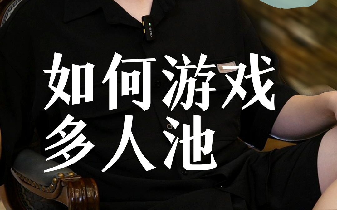 德州如何游戏多人池