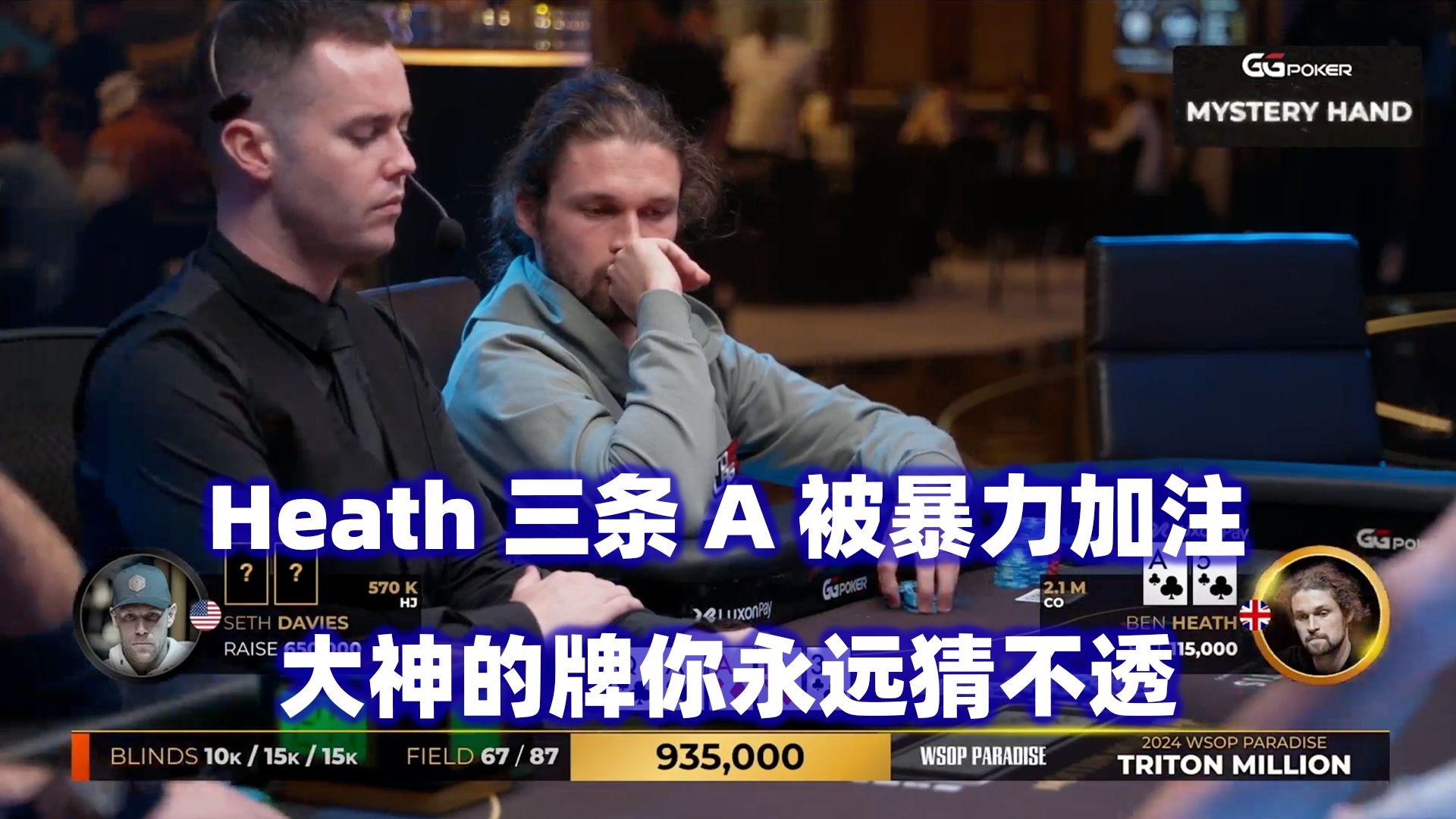 三条A也被爆锤！Heath河牌连续遇难题！传奇扑克2024天堂岛$500K邀请赛(四)