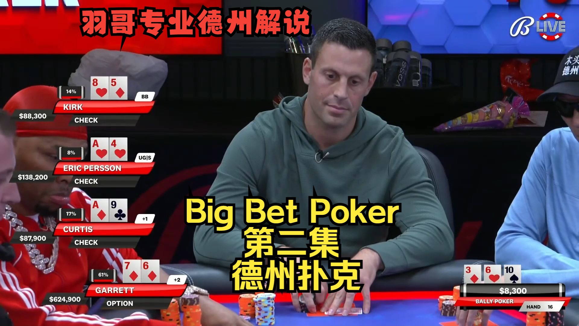 "Garrett"盖哥3B底池被操作，Persson连续击中大牌！Big Bet Poker第二集 德州扑克