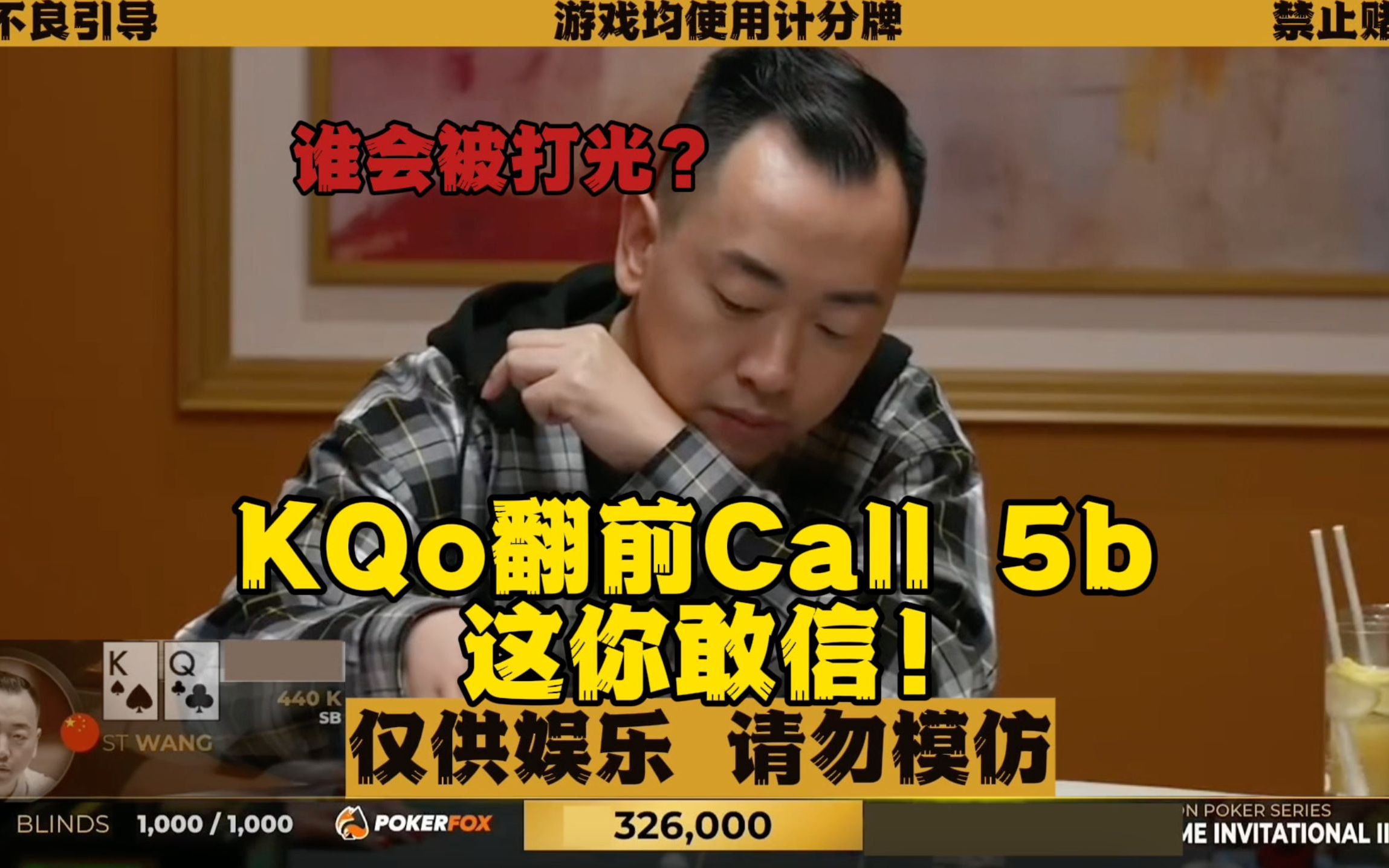 KQ杂色翻前Call 5b 谁敢这么打？