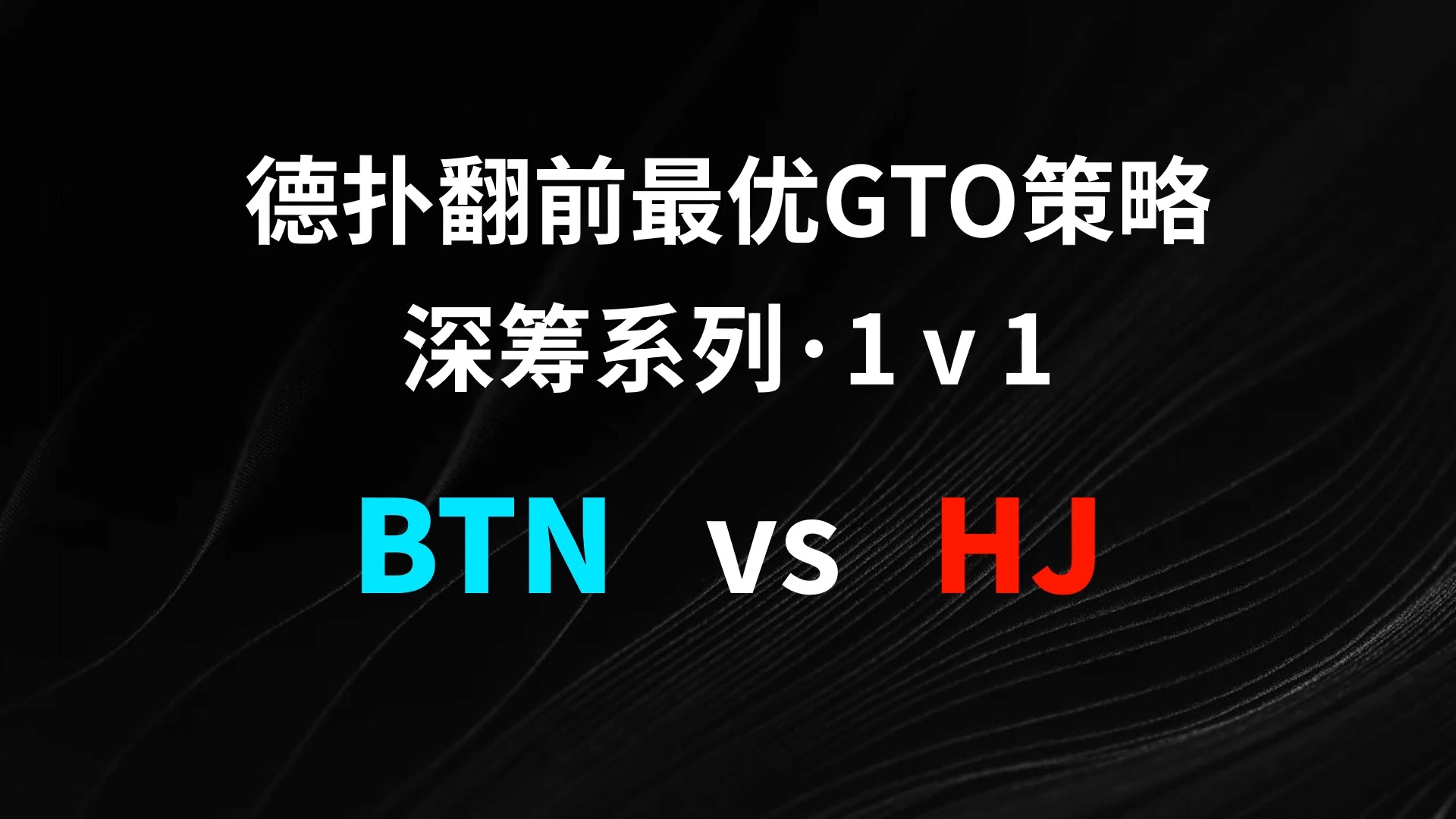 BTN vs HJ | 1v1 德扑翻牌前最优GTO策略