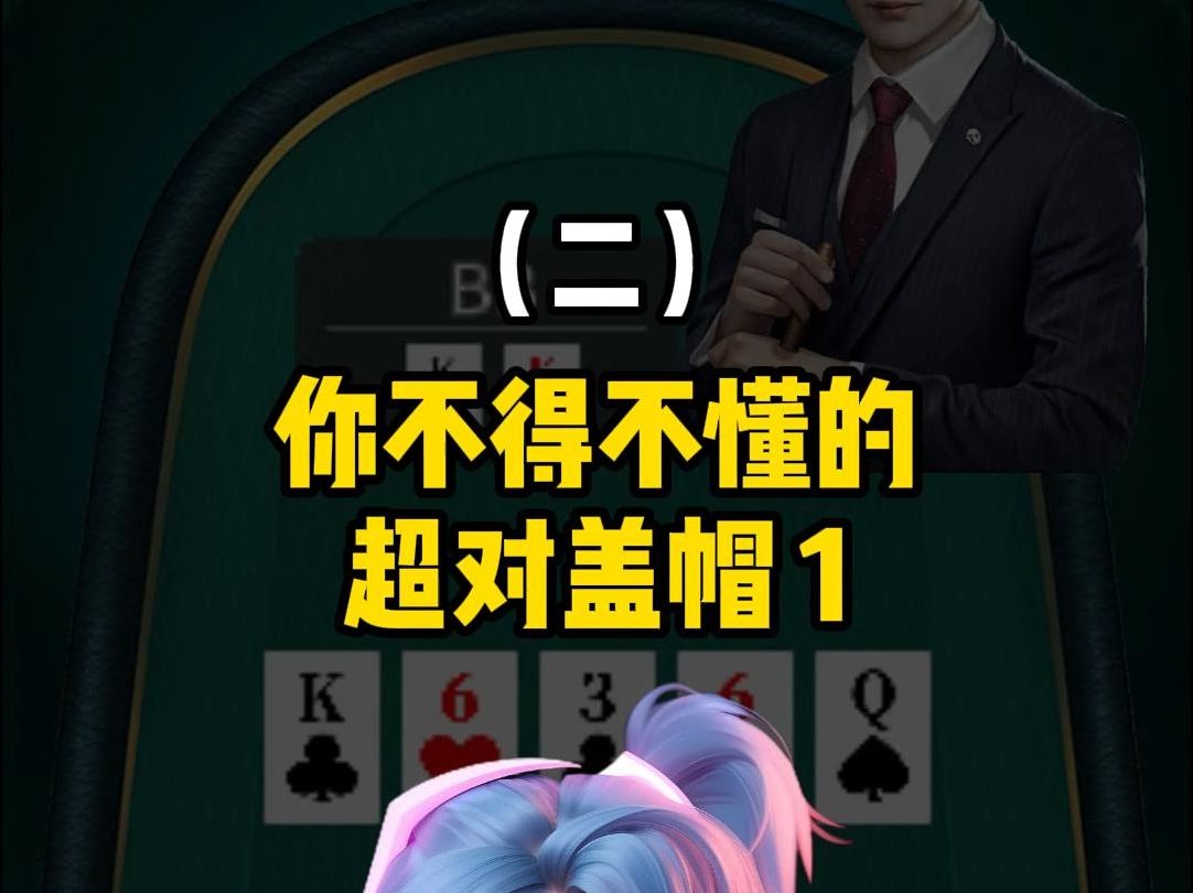 超对盖帽手牌分析第一弹