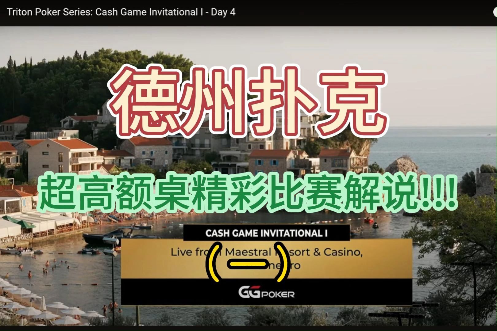 传奇扑克高额现金桌比赛，德州扑克解说（一）
