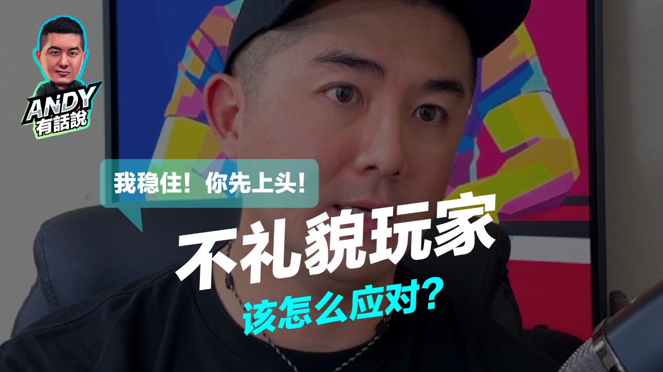 在牌桌上遇上不礼貌玩家 该怎么应对？想让你上头了？｜Andy有话说
