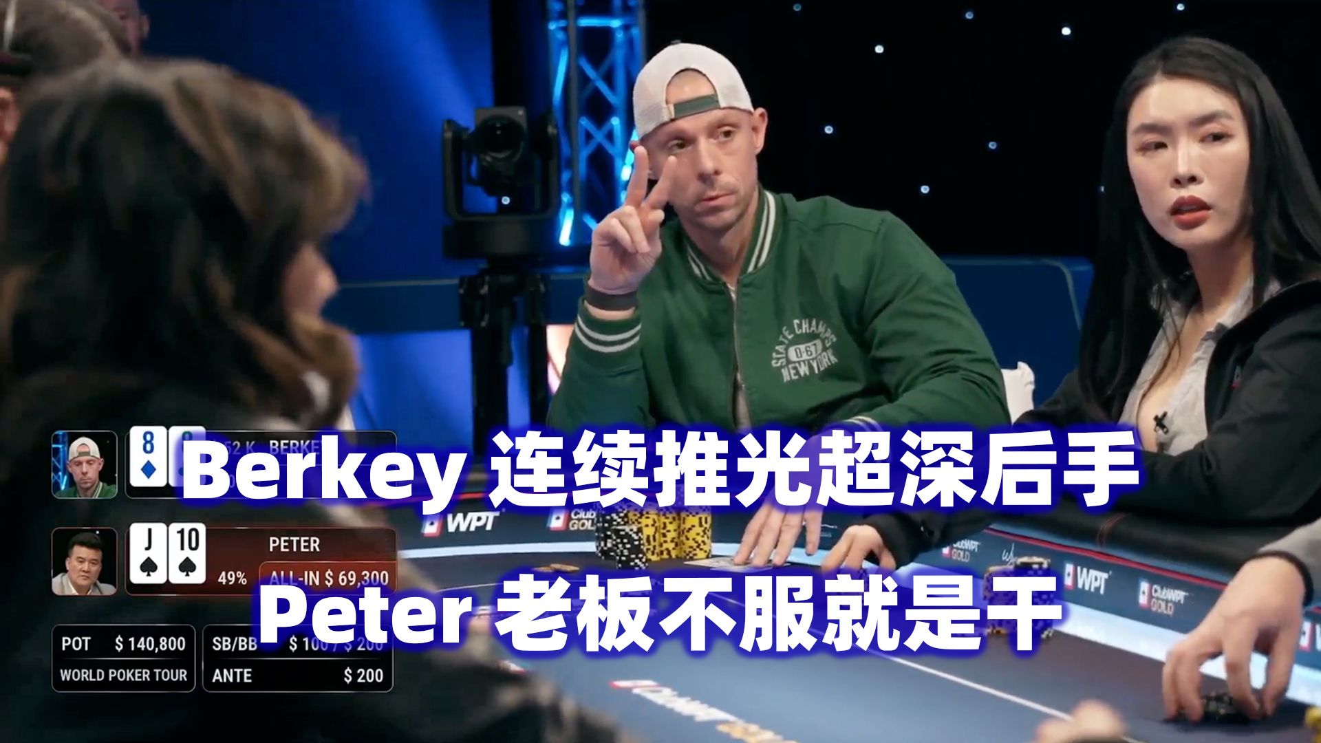 Matt Berkey大杀四方！刘璇开局就输光！WPT高额现金桌(一) 德州扑克