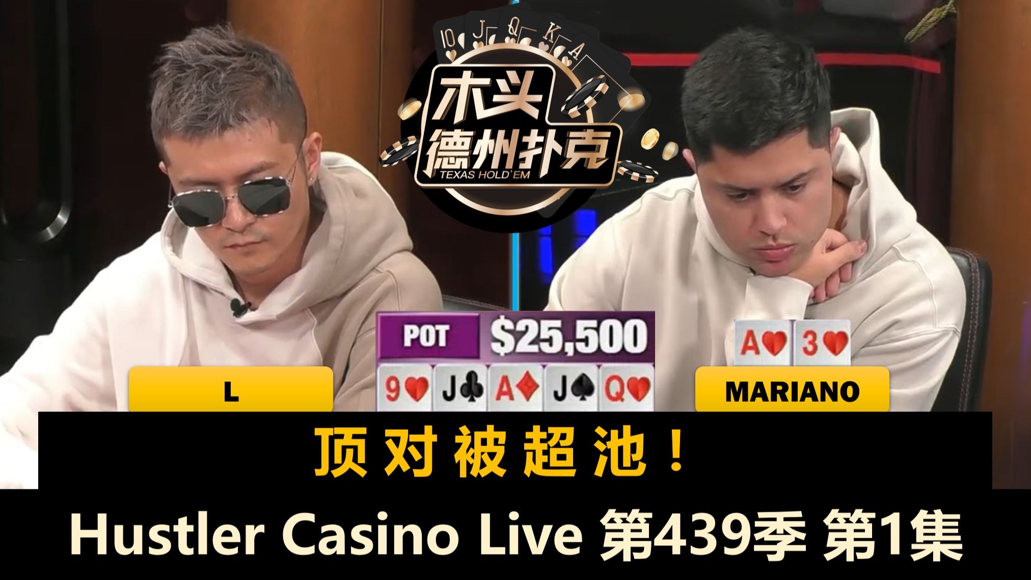 Britney上桌就拿KK！Mariano, Henry, Pipi, L, Dr.P！Hustler Casino Live 第439季第1集 德州扑克