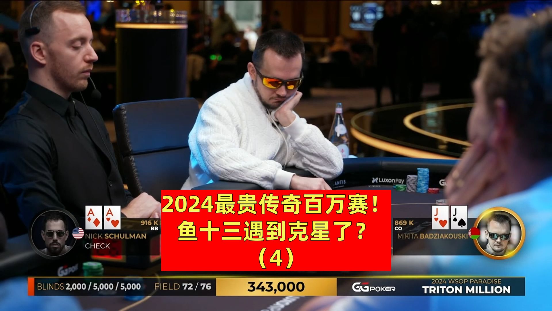 2024最贵传奇百万赛（4）鱼十三遇到克星了？
