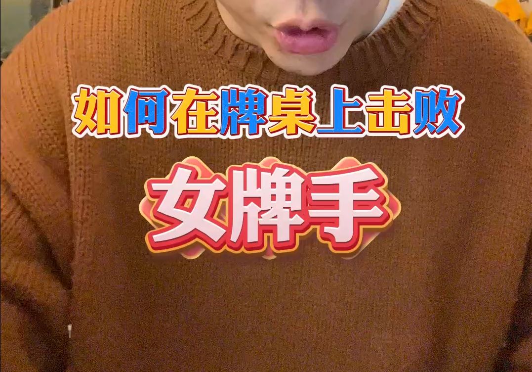 在德扑中，如何再拍桌上击败女牌手