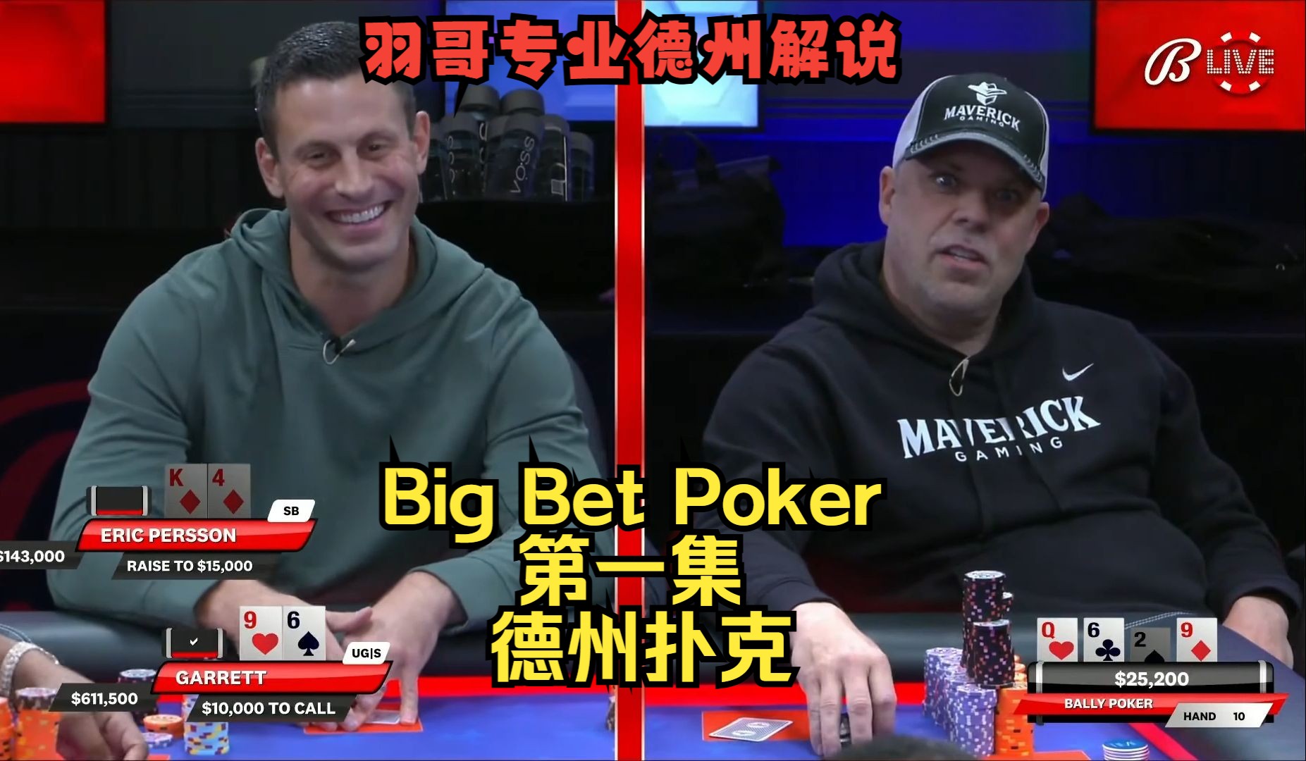 Gman强势登场！Eric Persson, Han, Patrik Antonius同场竞技！Big Bet Poker第一集 德州扑克