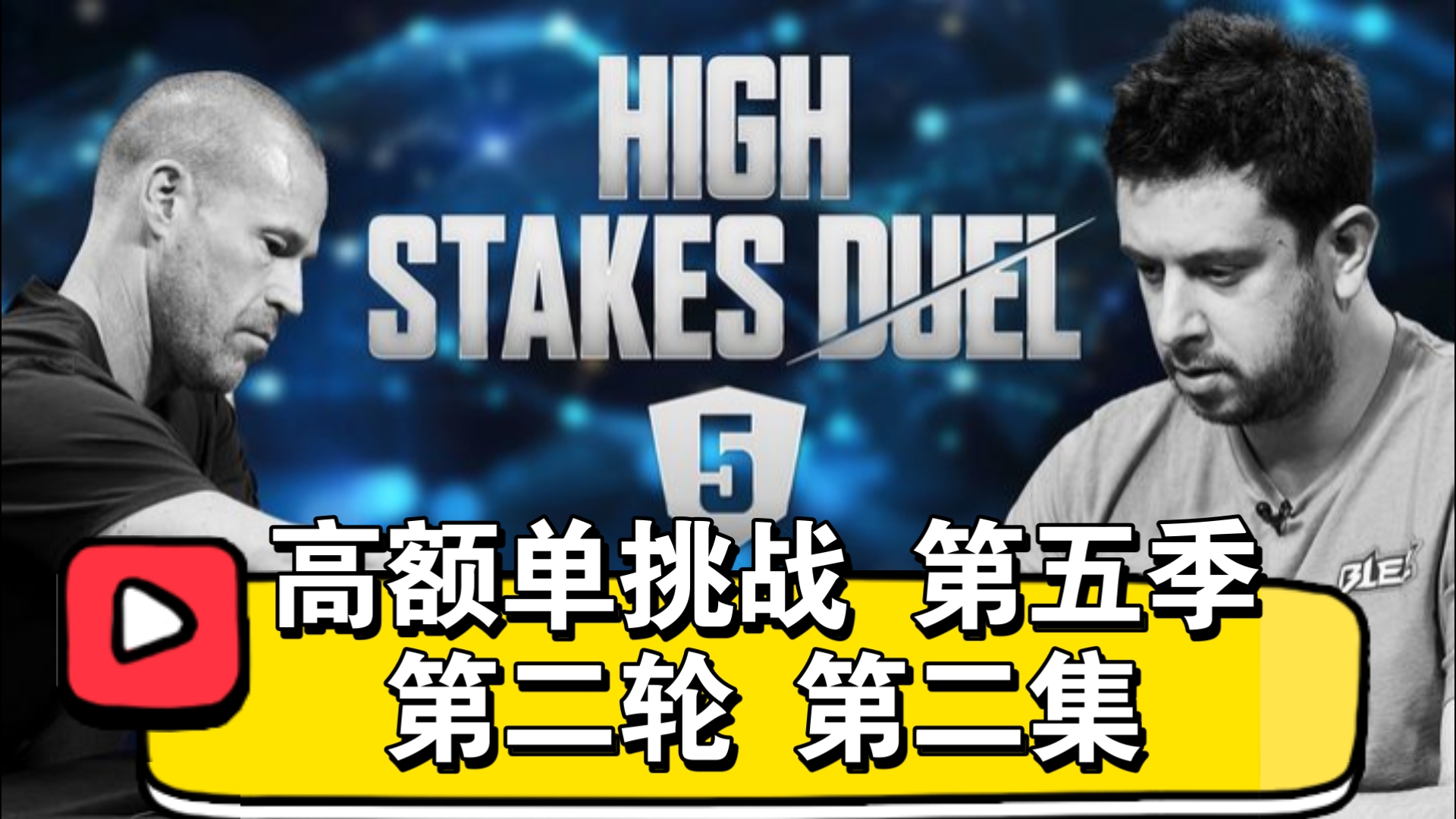 又是一手冤家牌！高额单挑战 第五季 第二轮 第二集