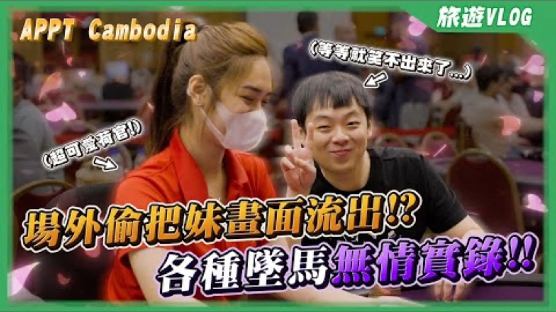 小六德州撲克 慘遭片師出賣賽場外偷把妹畫面流出各種無情墜馬實錄這根本被公開處刑吧 2023 APPT Cambodia Vlog 02