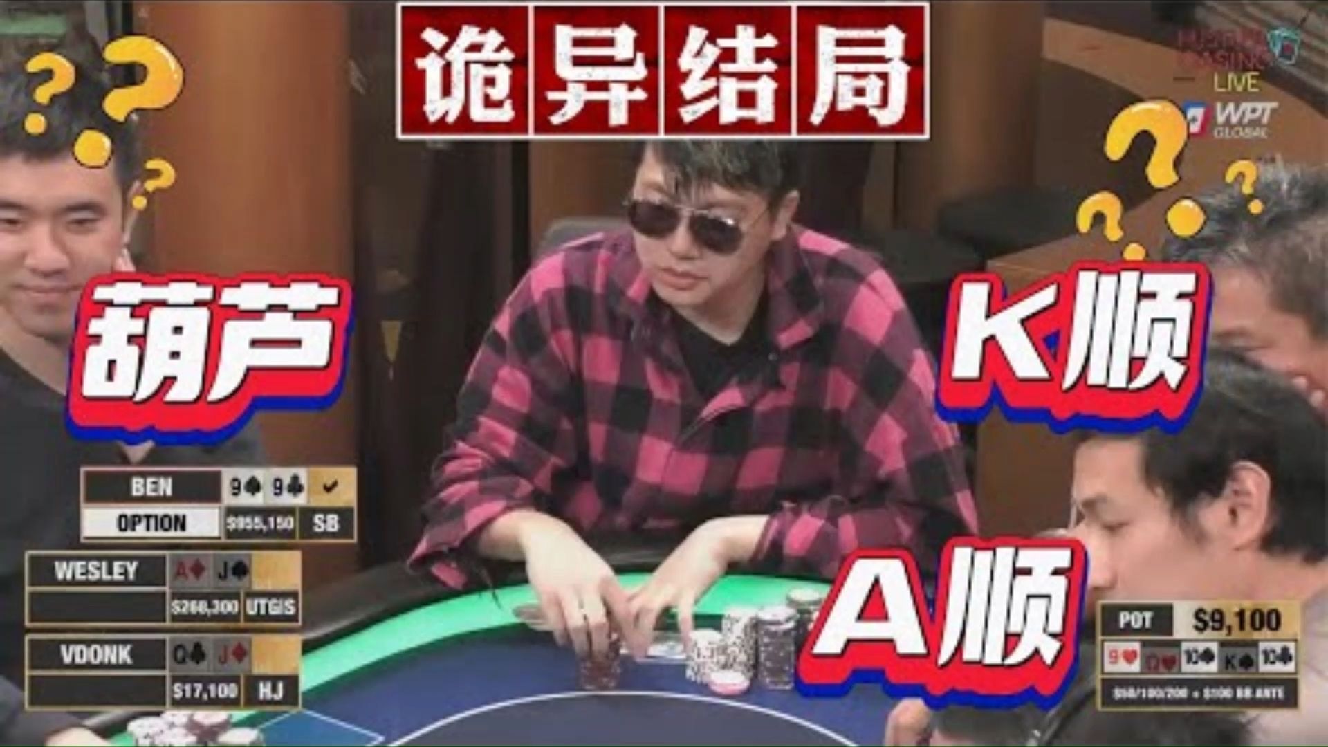 【必看德州扑克】葫芦撞K顺+A顺！诡异结局，惊的众人呆若木鸡！高额十一季04