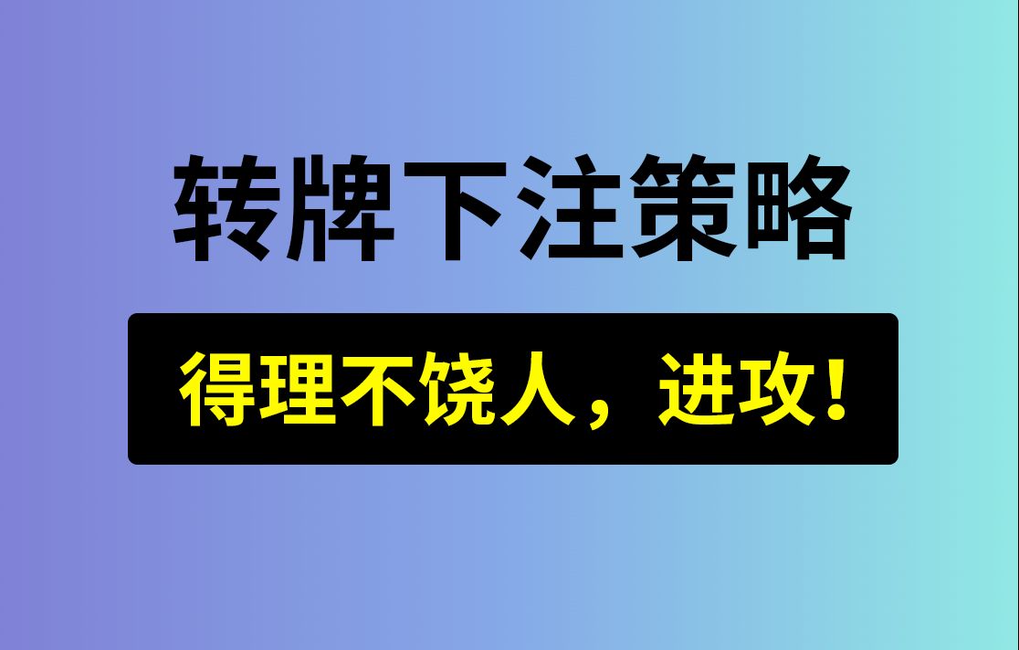 【得理不饶人】转牌超池下注，安生学习日记第7集，德州扑克