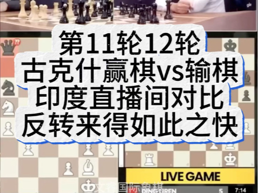 第11轮12轮印度直播间对比，丁立人输棋、赢棋，反转来得如此之快