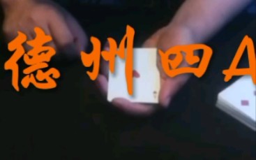 纸牌魔术 德州四A（多重效果，结尾反转）