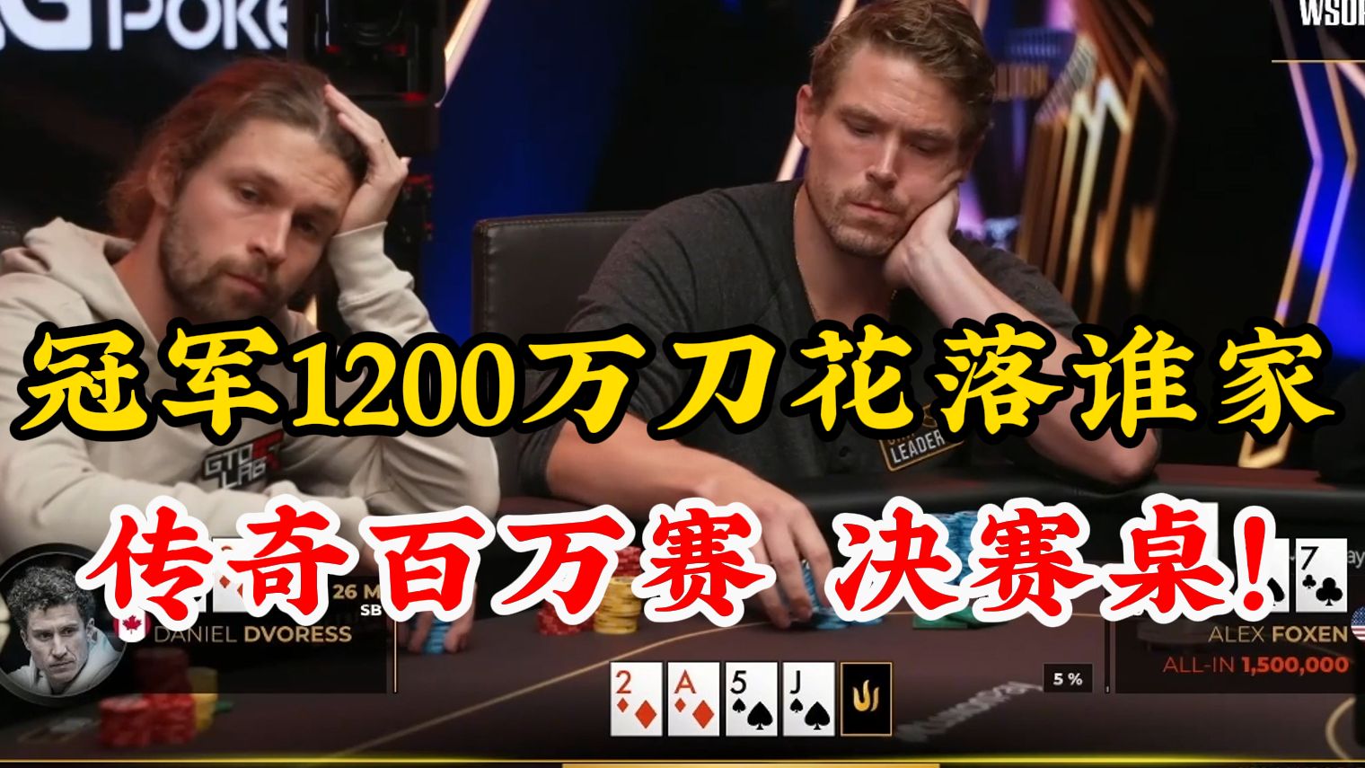 冠军1200万美金花落谁家？传奇百万赛-决赛桌来啦！