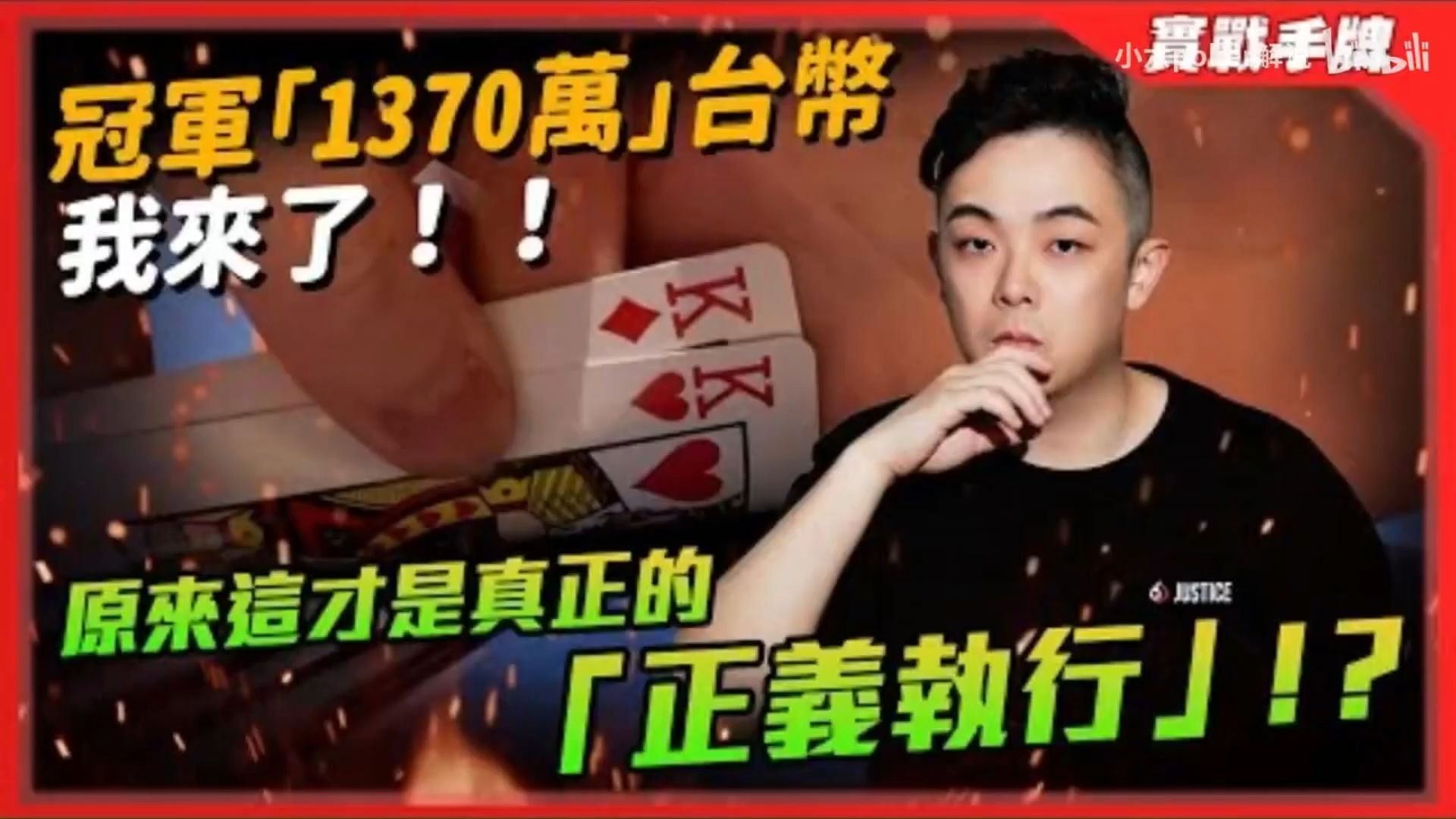小六德州撲 冠軍獎金「1370萬」台幣我來了！！原來這才是真正的「正義執行」！？再次深跑能衝擊「Final Table」嗎？？