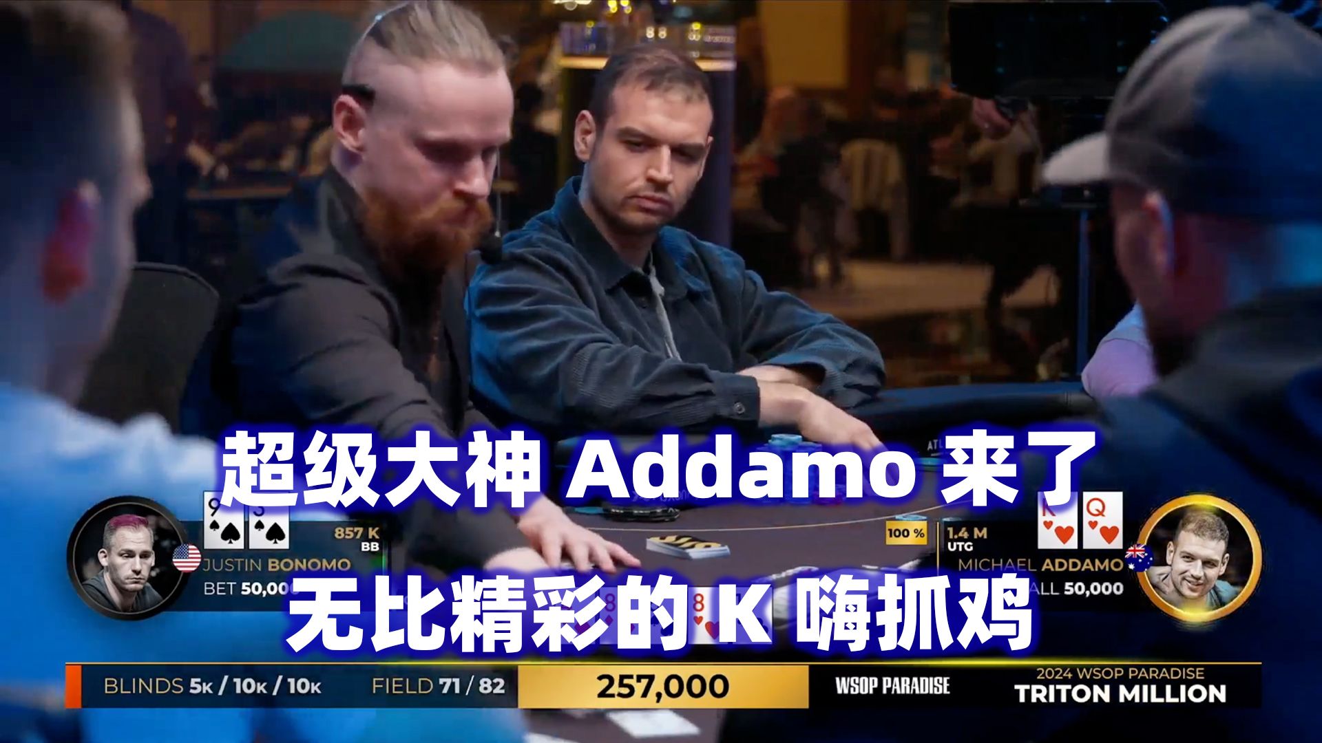 Addamo精彩K嗨抓诈！Elton遭到重锤！传奇扑克2024天堂岛$500K邀请赛(三)