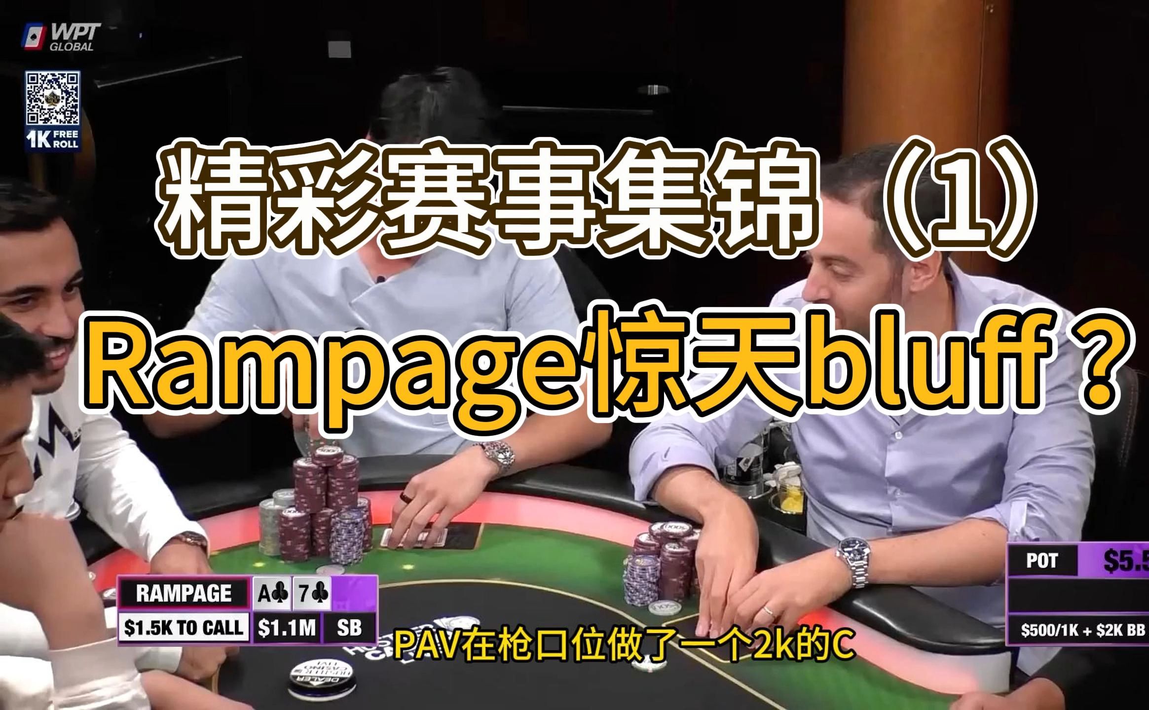 精彩赛事集锦（1）RamPage的惊天Bluff能否成功？
