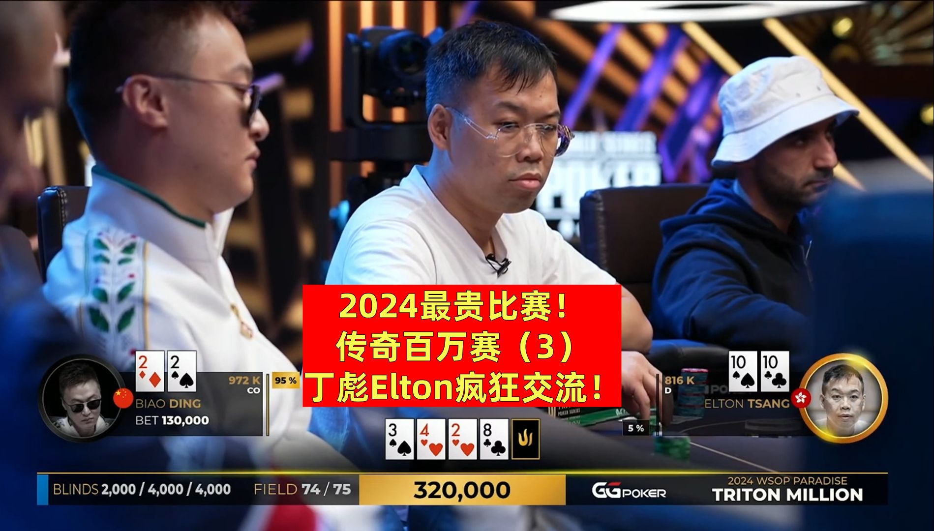 2024最贵比赛！传奇百万赛(3)丁彪Eloton疯狂交流！