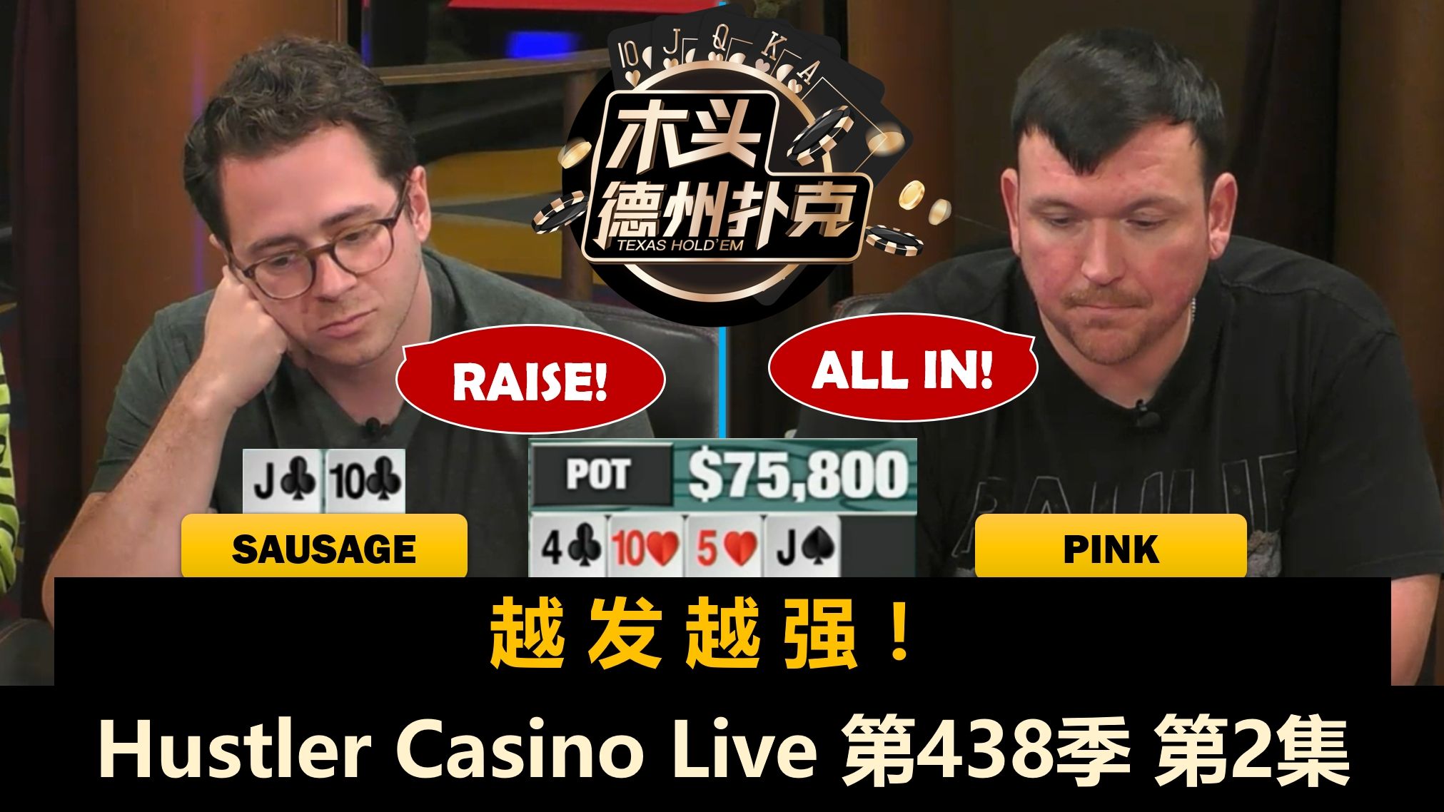 BrazilGod突然上头，Francisco翻前总遇麻烦？！Hustler Casino Live 第438季第2集(完) 德州扑克