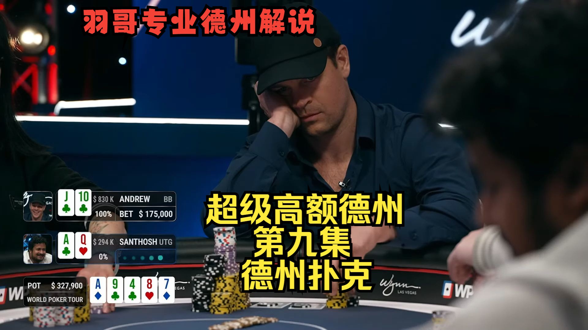 Gman空气操作，Robl边打边中！超级高额德州Super High Stakes第九集 德州扑克