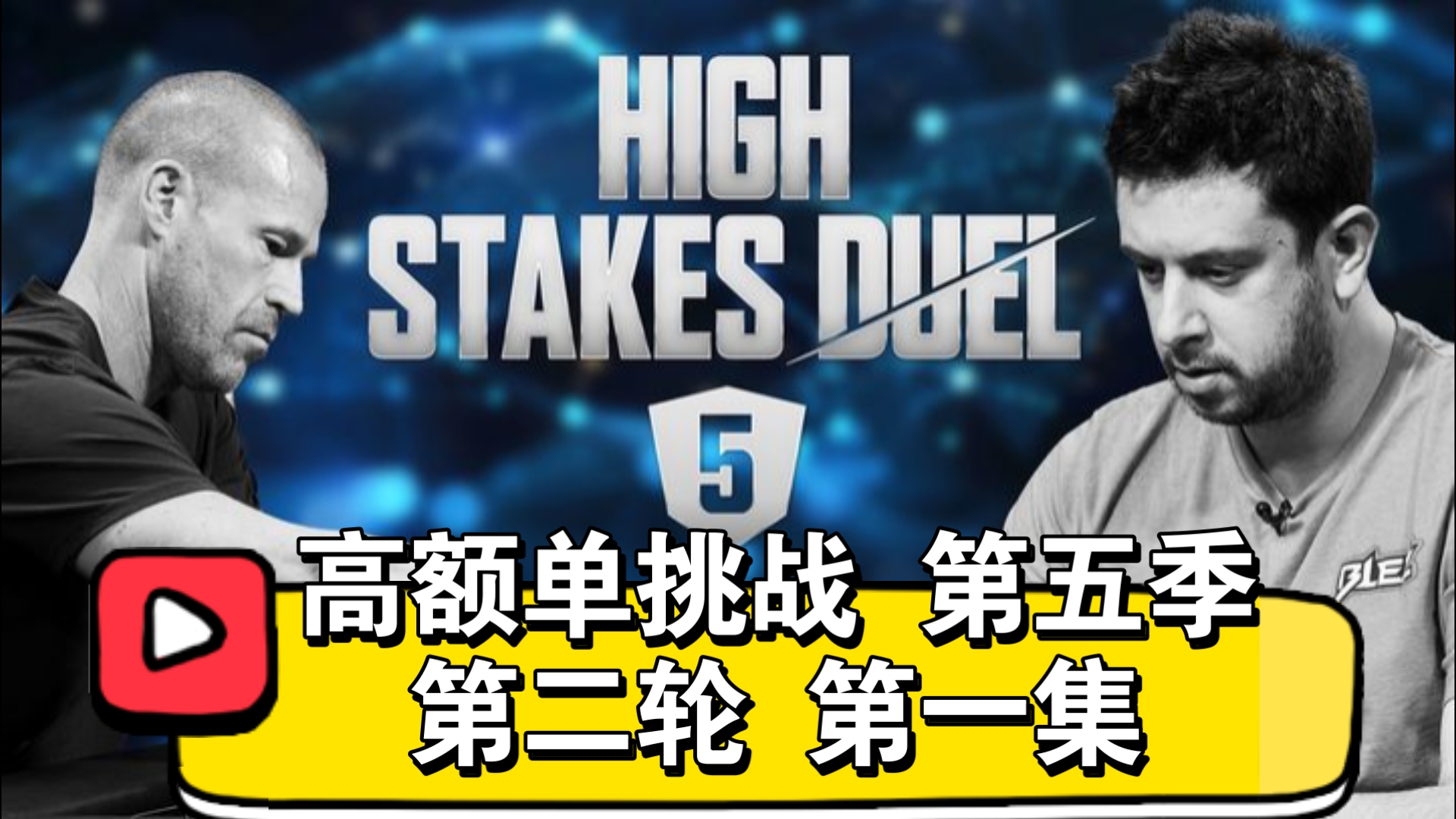 大光头寻求改变！高额单挑战 第五季 第二轮 第一集