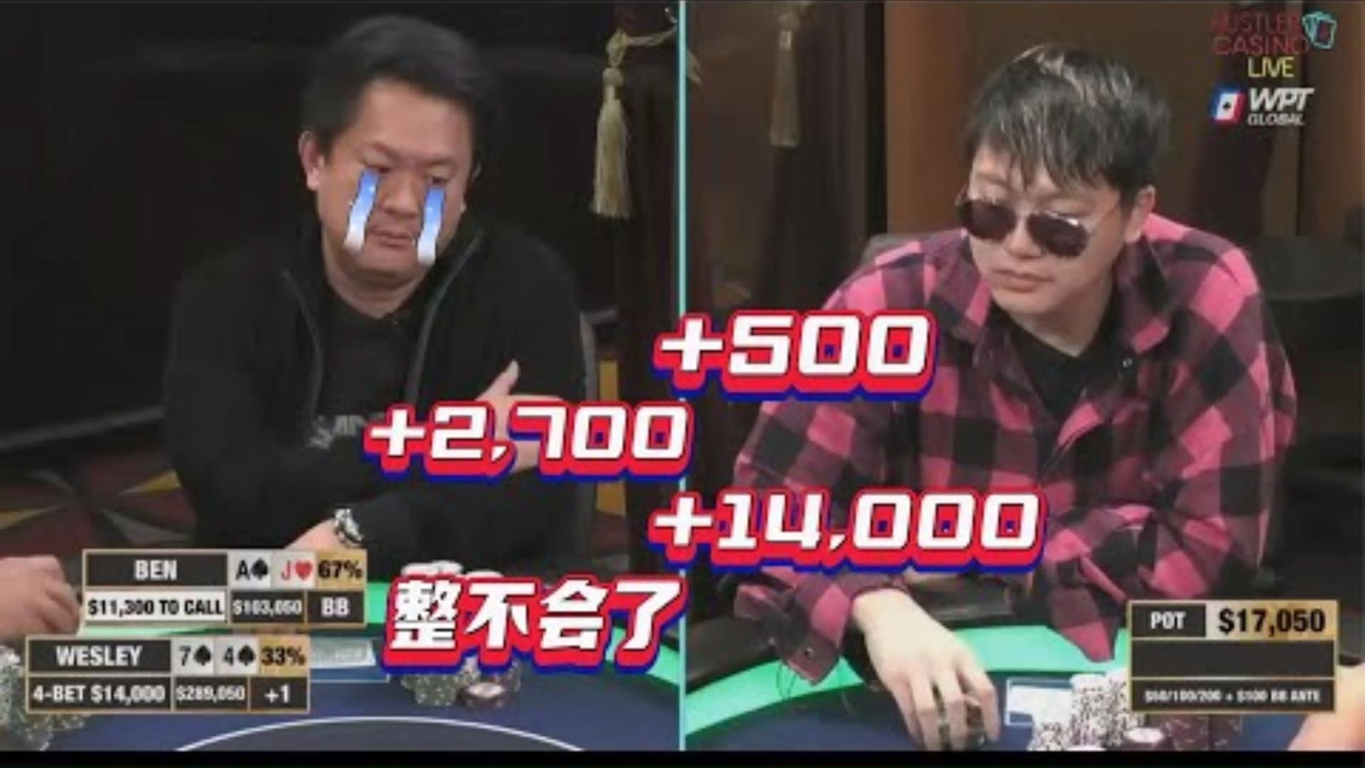 【必看德州扑克】老魏开启疯狗模式！谁都拦不住！超高额十一季02