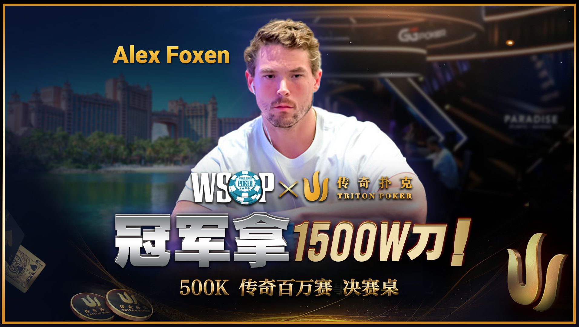 冠军1500w刀！传奇xWSOP赛事方首合作，众大神顶尖对决！2024 WSOP天堂岛 500K报名赛事决赛桌中文解说直播集锦
