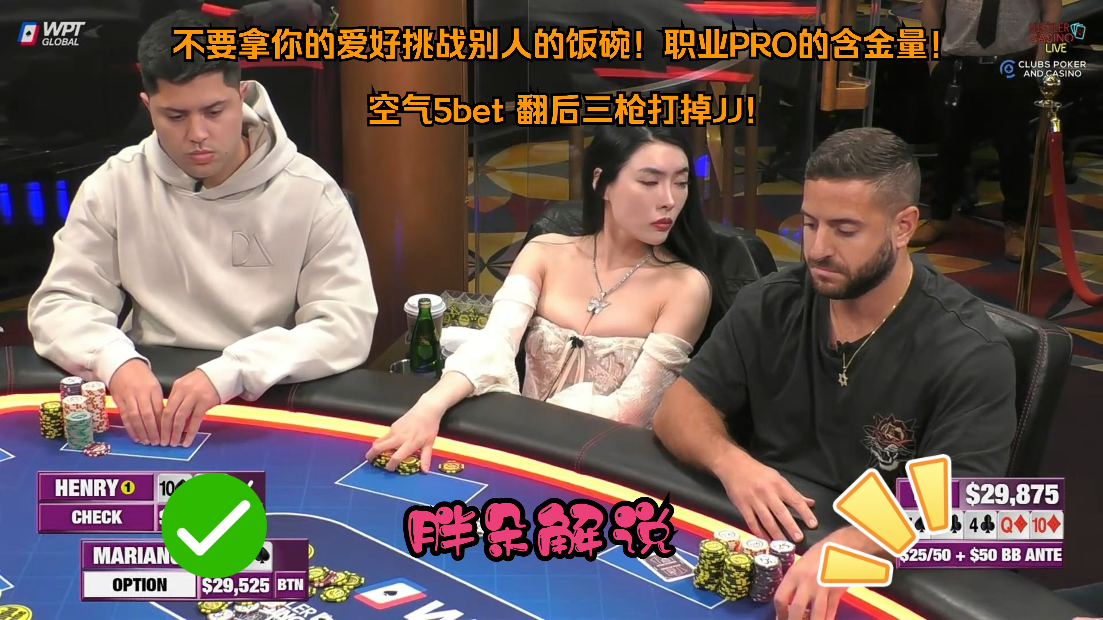 不要拿你的爱好挑战别人的饭碗！职业PRO的含金量！空气5bet 翻后三枪打掉JJ！Hustler 1204 第一集（完）