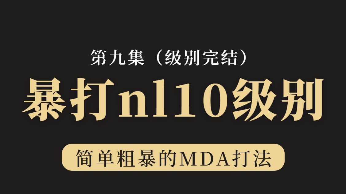 暴打小学生系列——吊打NL10级别（s09）级别战胜完结。