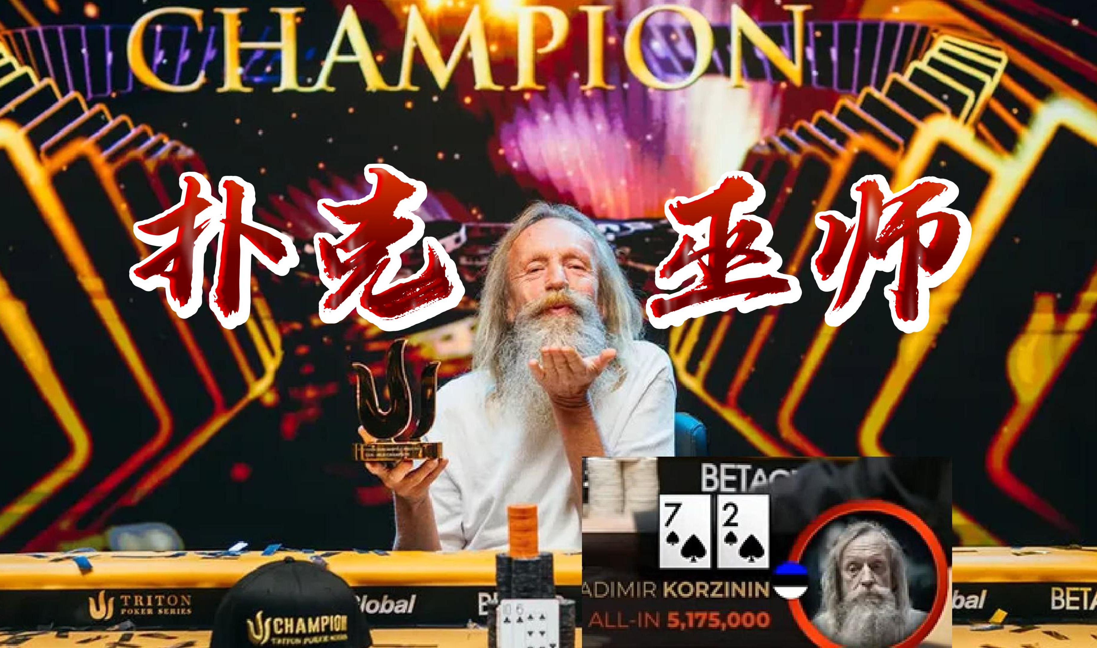 德扑巫师的传奇 | 他用27推了allin？| 传奇高额锦标赛冠军