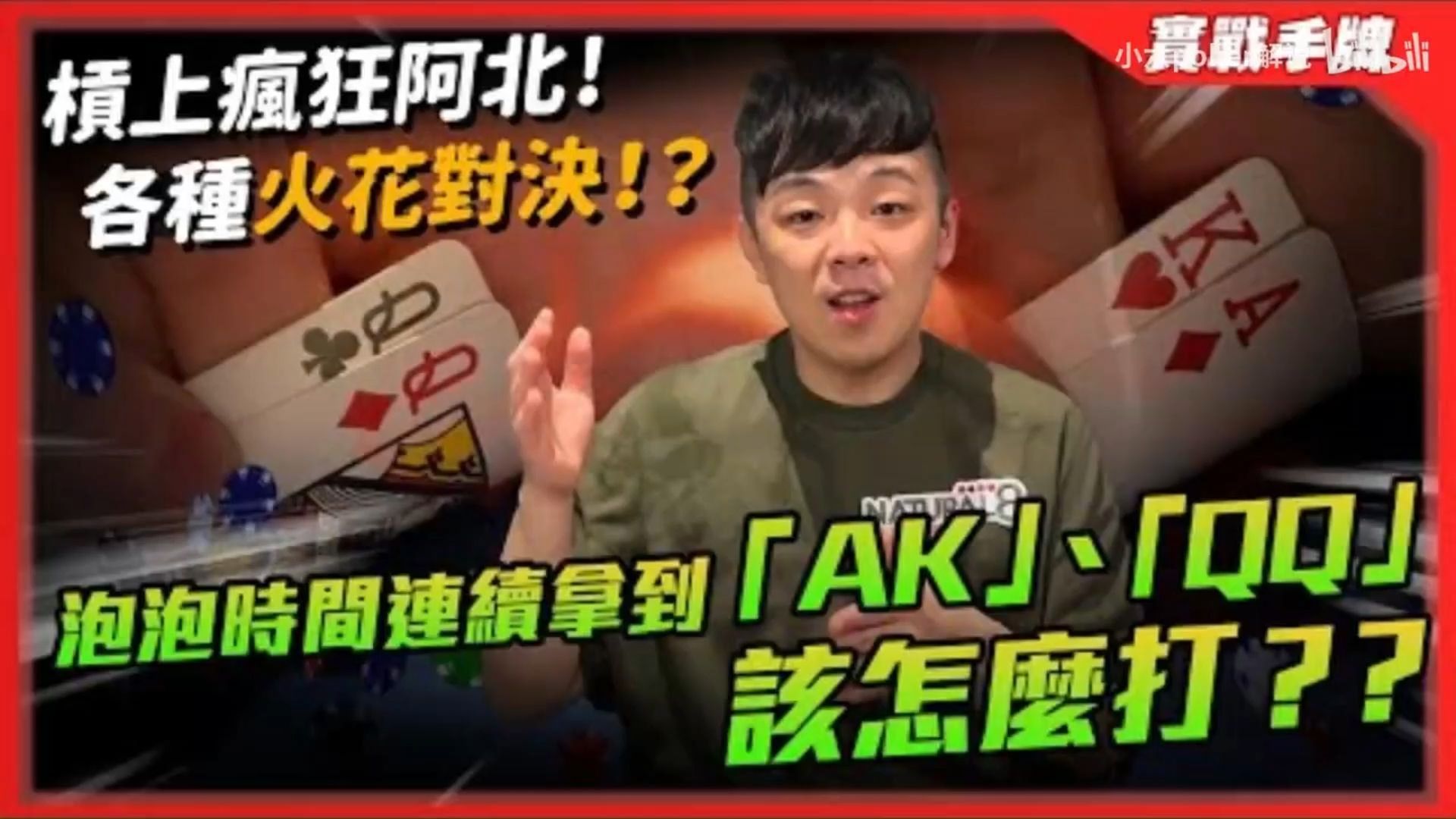 小六德州撲 又要吃泡了嗎槓上瘋狂阿北各種火花對決Tony我來為你報仇啦泡泡時間連續拿到AKQQ該怎麼打WPT Wolrd Champion 3000 NLH中
