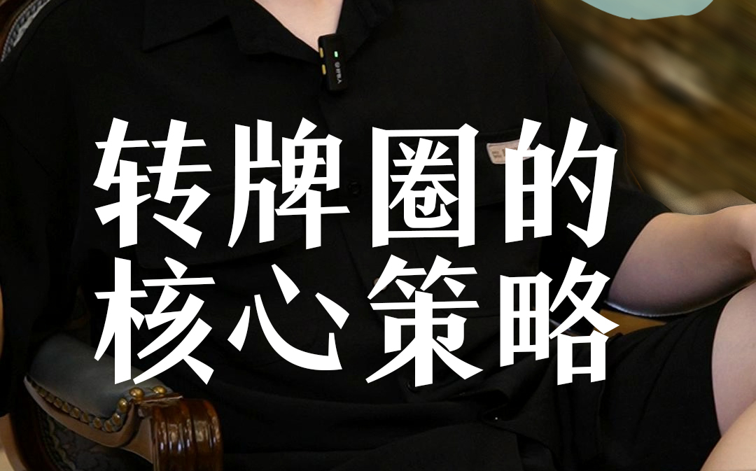 德州扑克转牌圈的核心策略