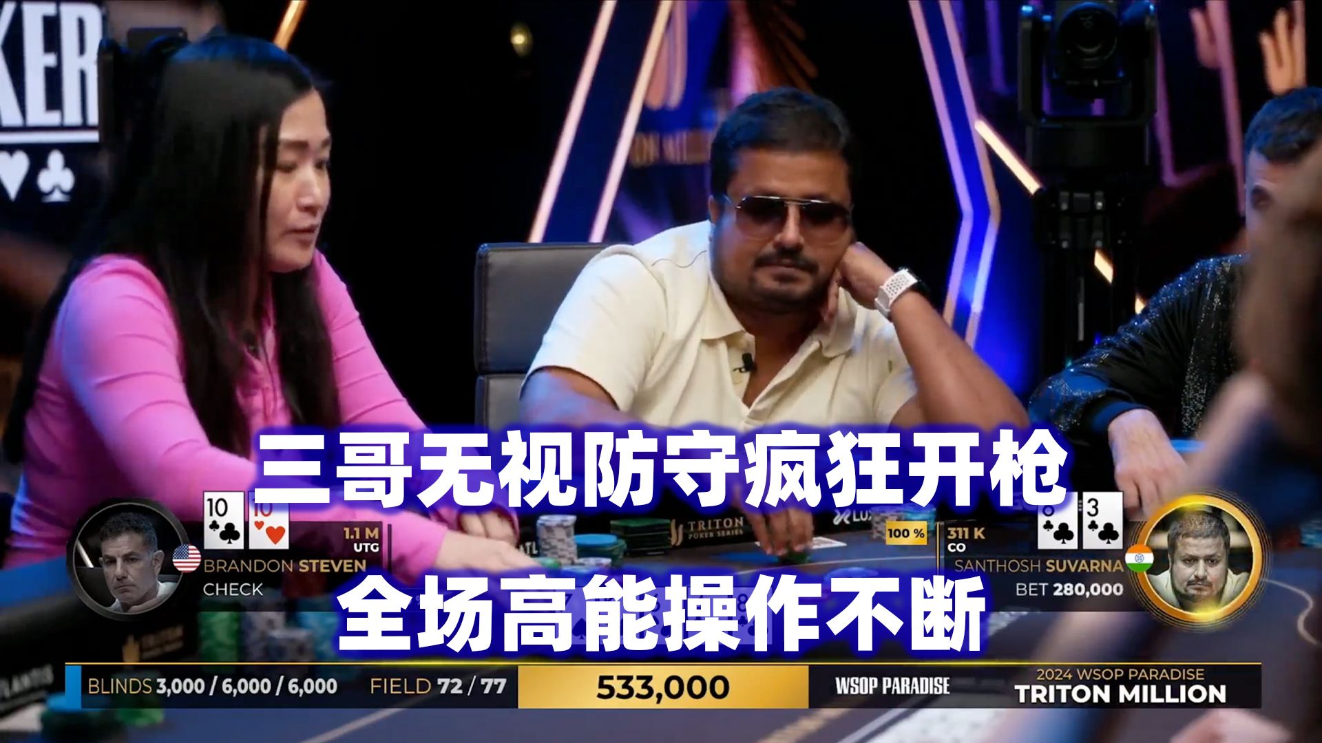 Santhosh疯狂开枪！牌局各种高能操作！传奇扑克2024天堂岛$500K邀请赛(二)
