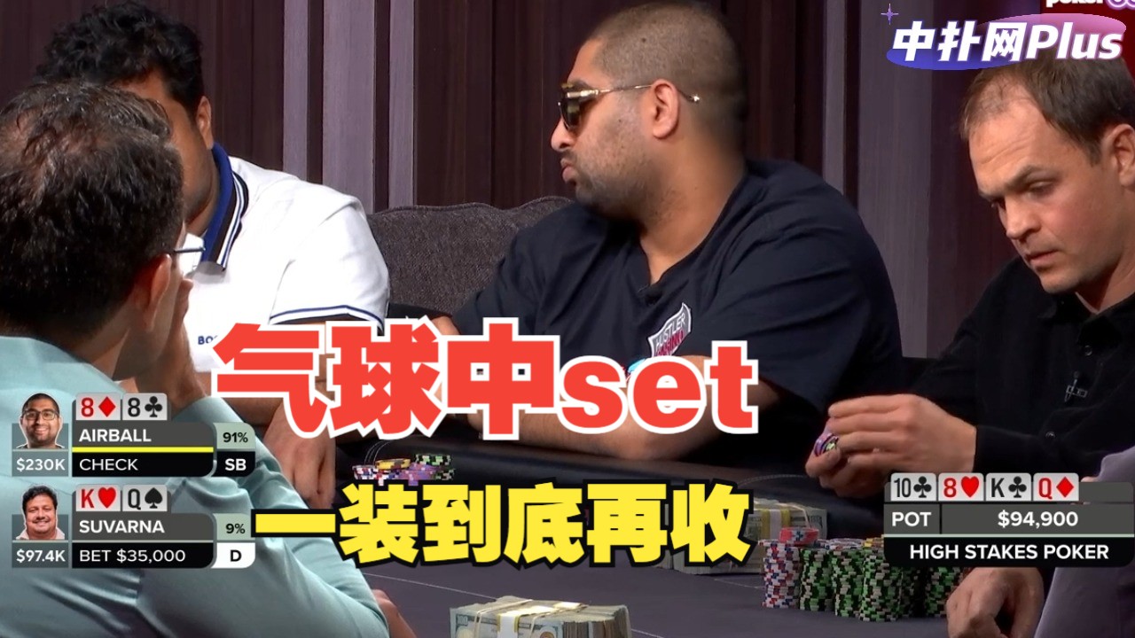 【中扑网】气球中底set后，一招过牌装弱后直捣黄龙